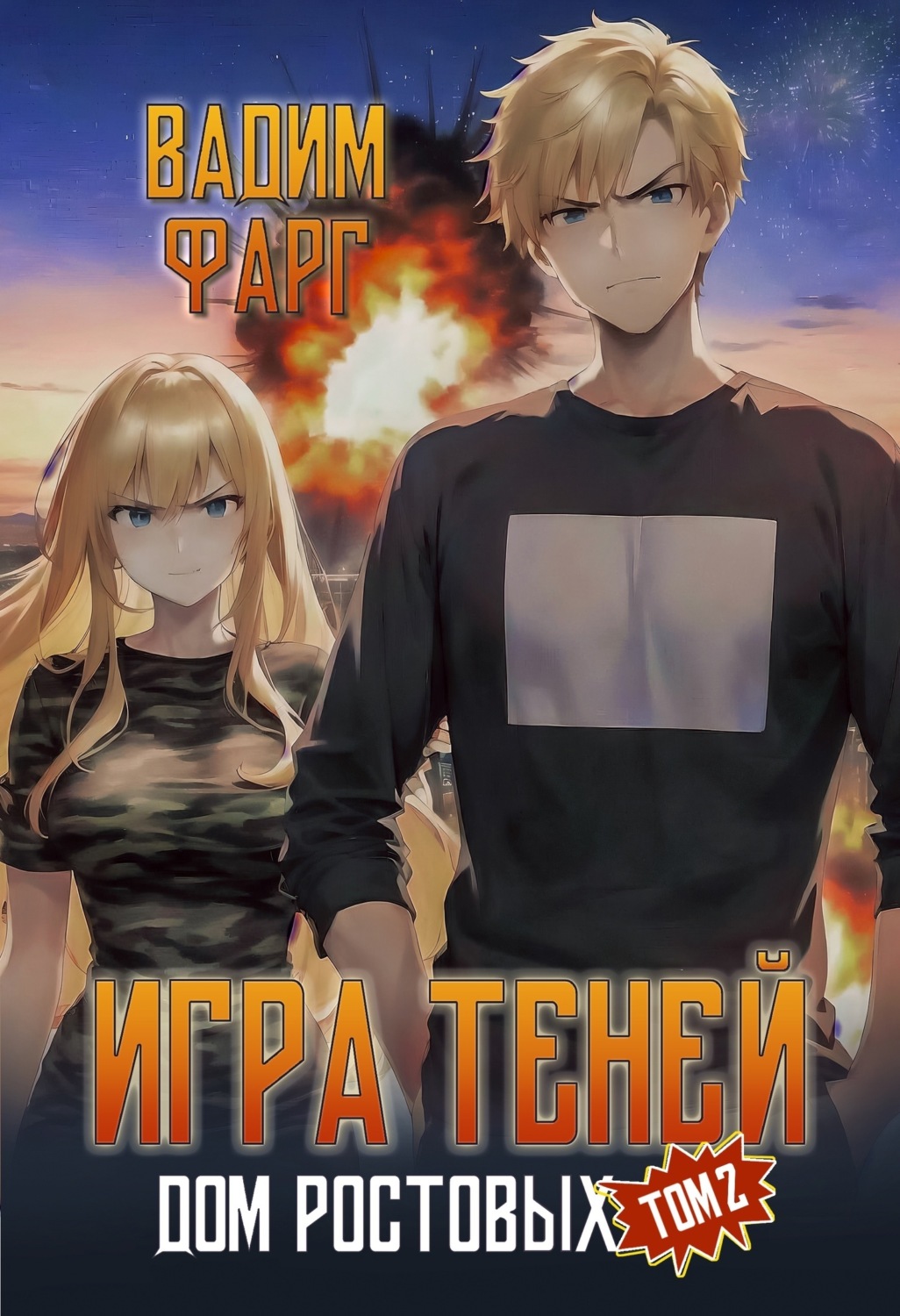 Обложка книги «Дом Ростовых. Игры Теней. Том 2»