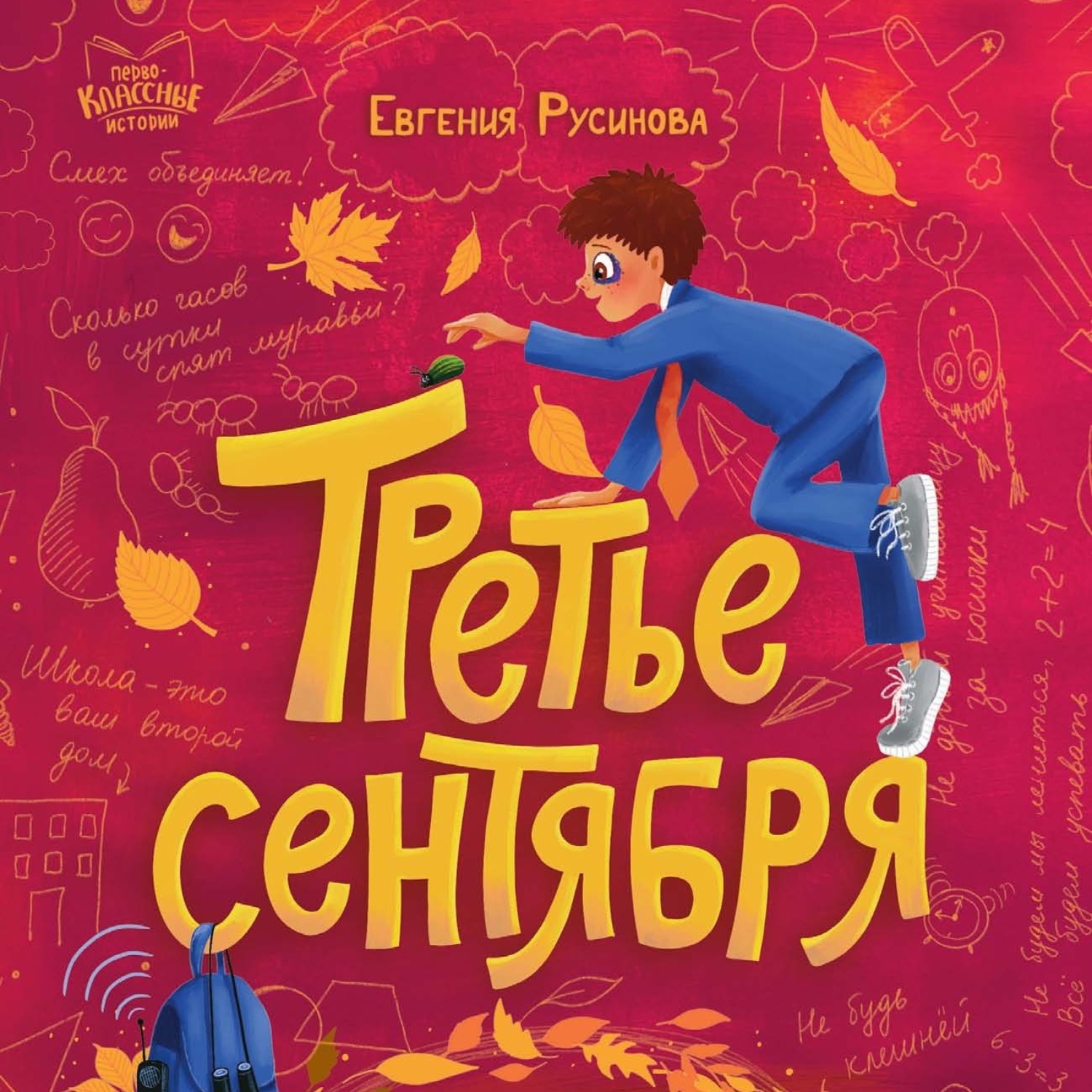Обложка книги «Третье сентября»