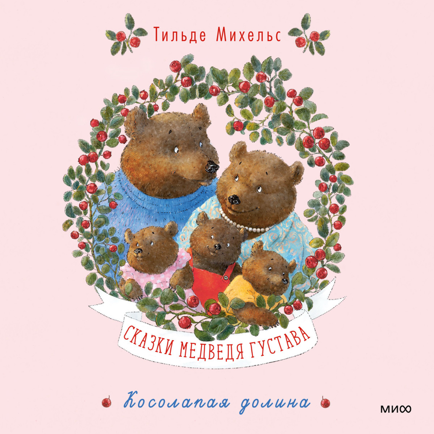 Обложка книги «Сказки медведя Густава. Косолапая долина»