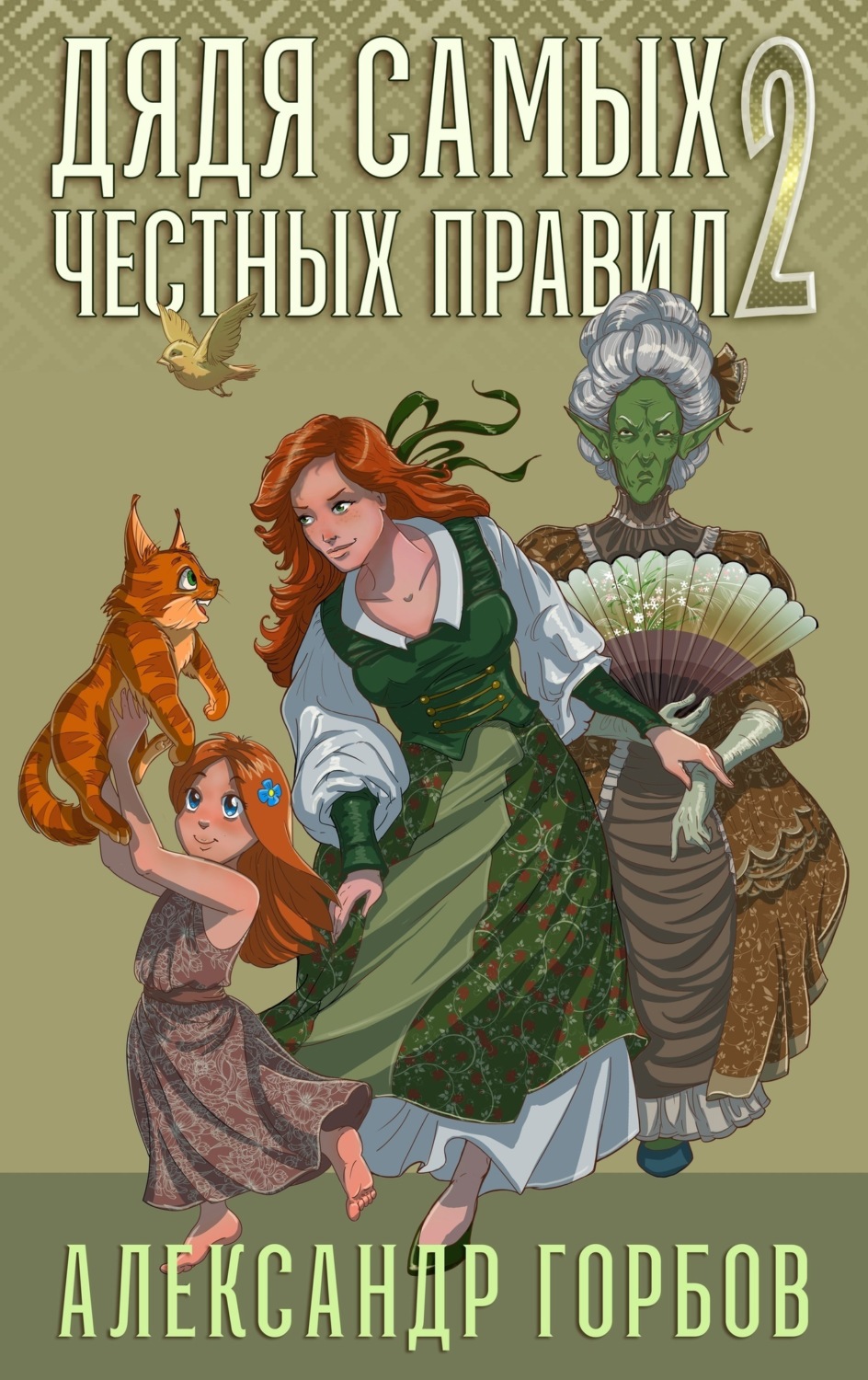 Обложка книги «Дядя самых честных правил. Книга 2»