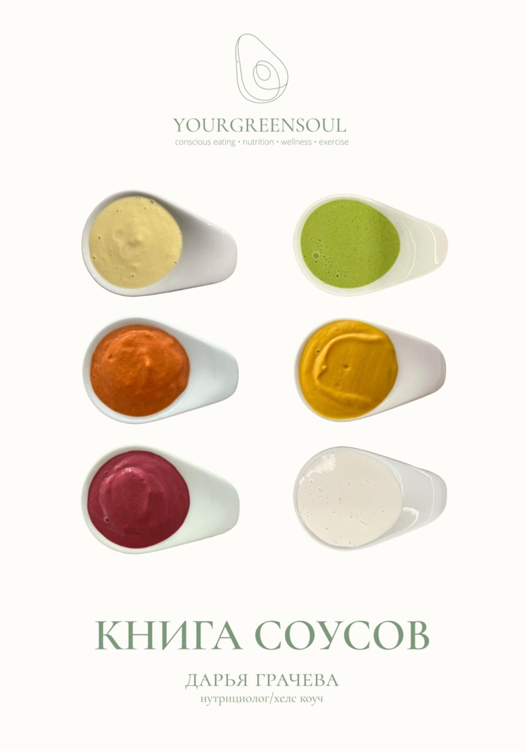 Обложка книги «Книга соусов»