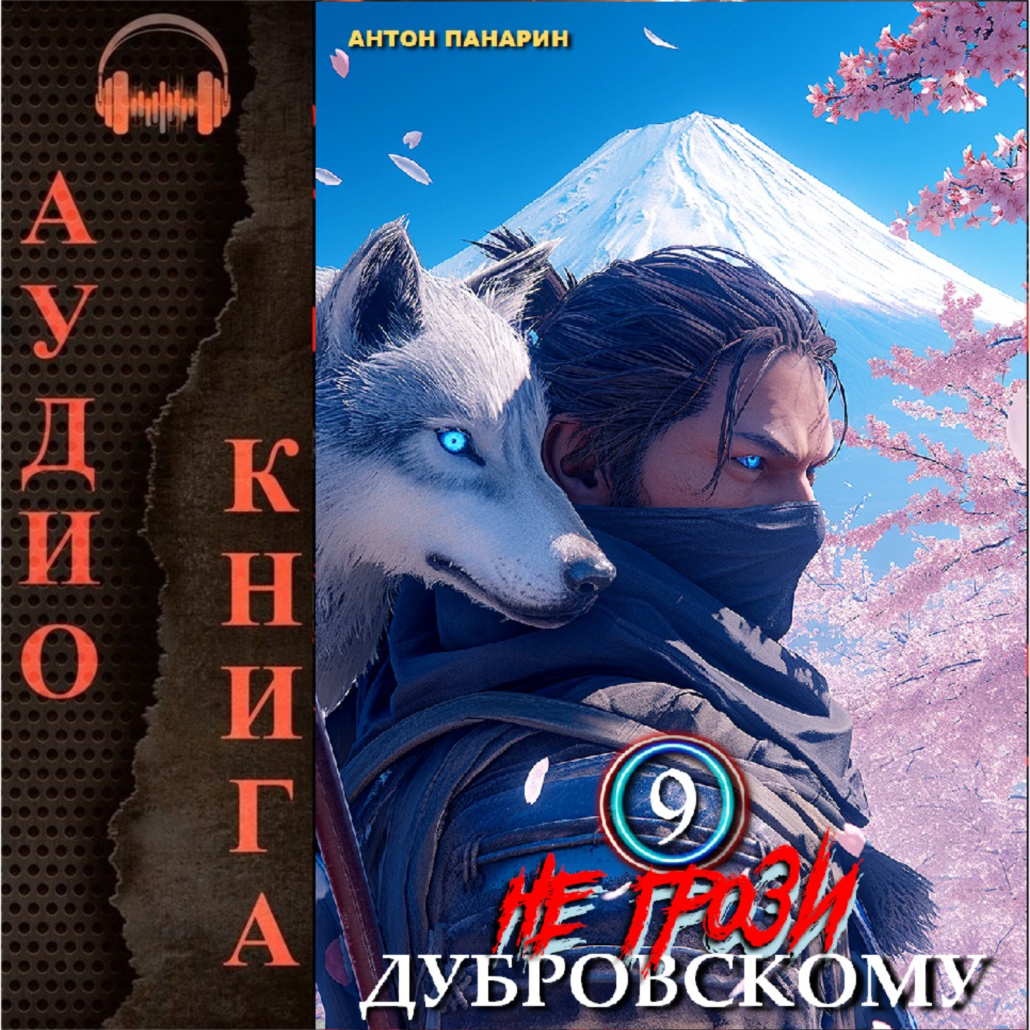 Обложка книги «Не грози Дубровскому! Том IX»