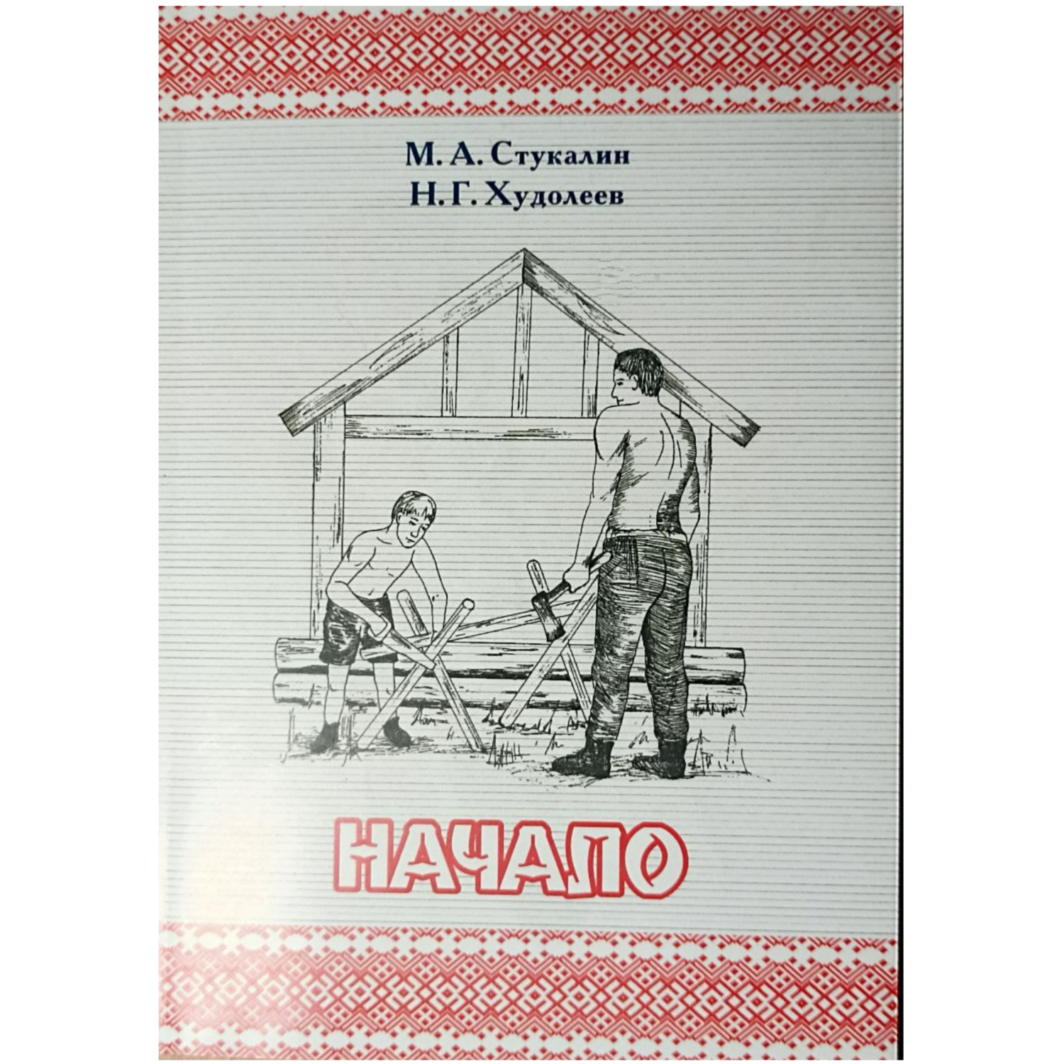 Обложка книги «НАЧАЛО»