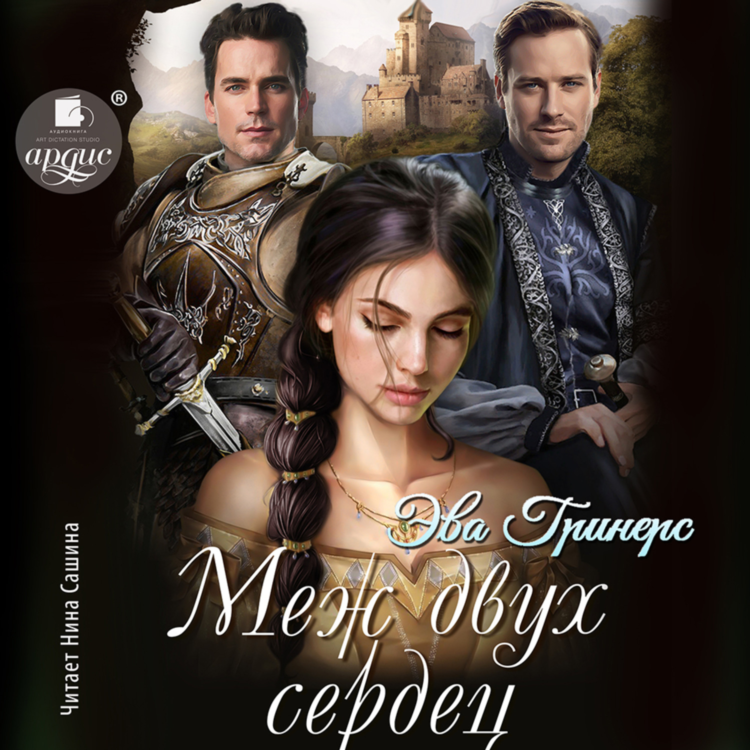 Обложка книги «Меж двух сердец»