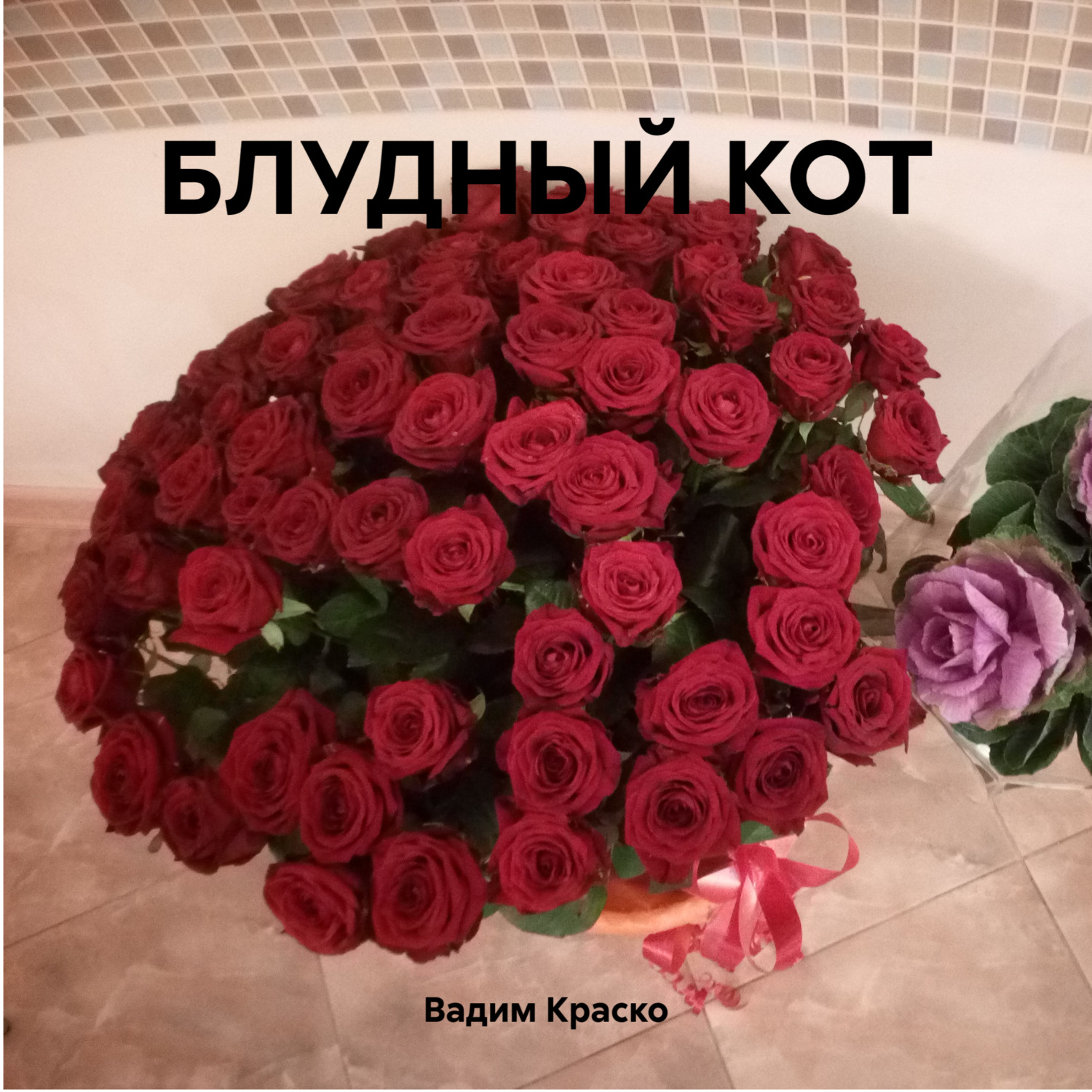 Обложка книги «БЛУДНЫЙ КОТ»