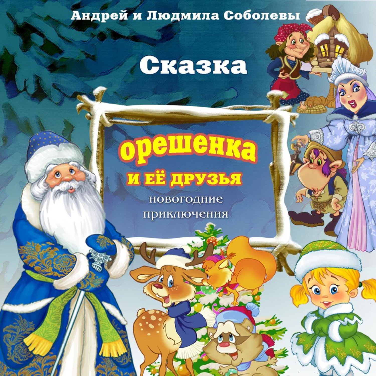 Обложка книги «Сказка «Орешенка и её друзья. Новогодние приключения»»