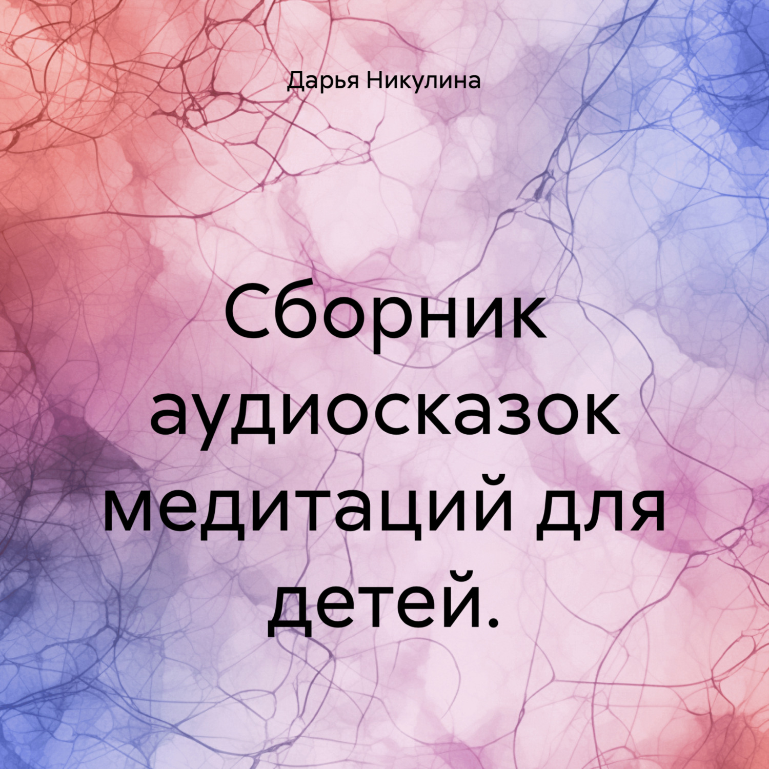 Обложка книги «Сборник аудиосказок медитаций для детей.»