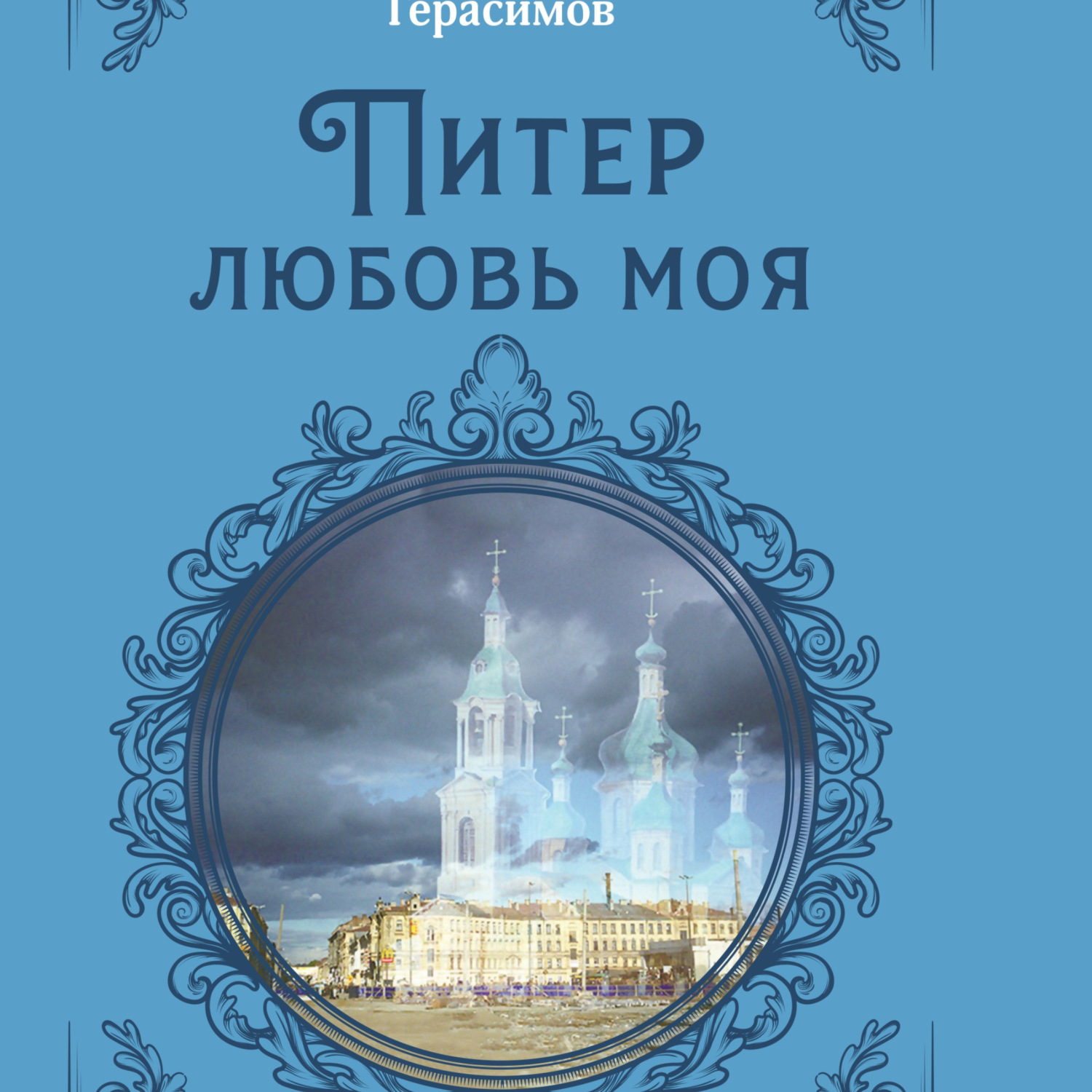 Обложка книги «Питер любовь моя»
