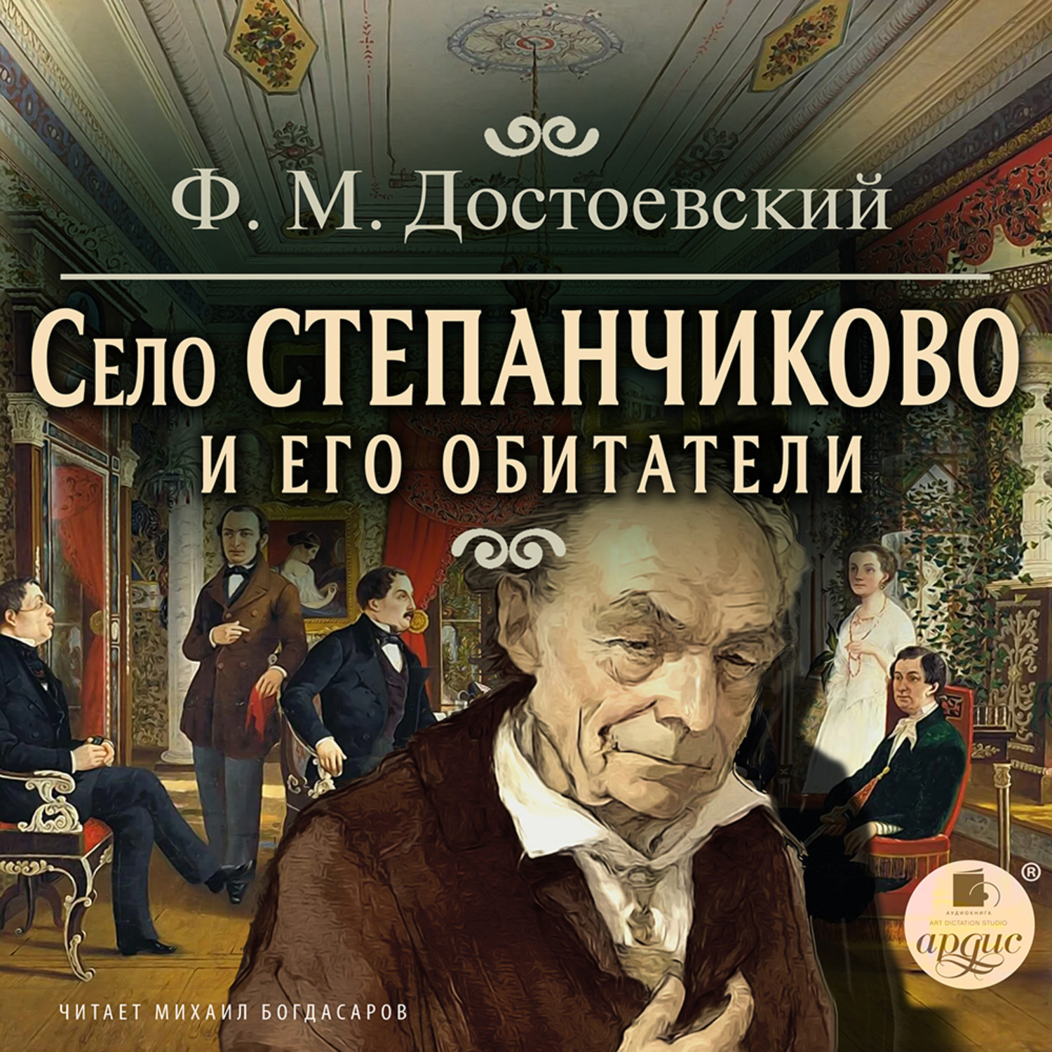 Обложка книги «Село Степанчиково и его обитатели»
