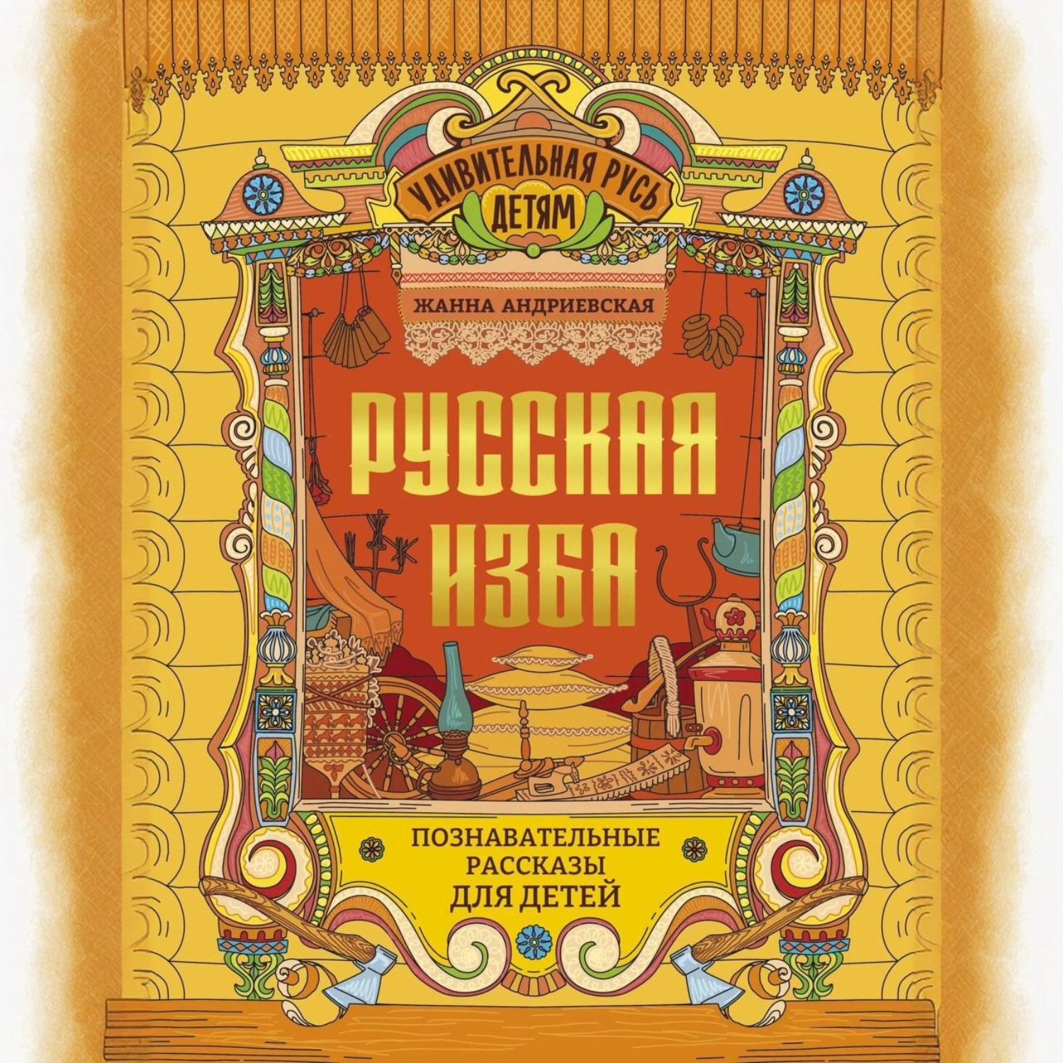 Обложка книги «Русская изба. Познавательные рассказы для детей»