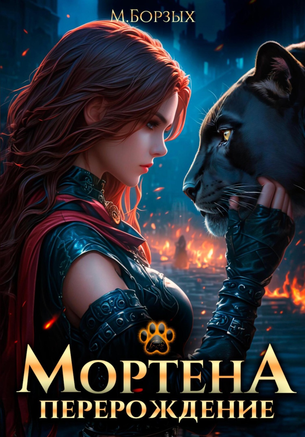 Обложка книги «Мортена: Перерождение»