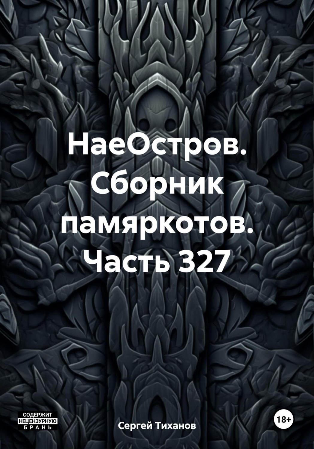 Обложка книги «НаеОстров. Сборник памяркотов. Часть 327»