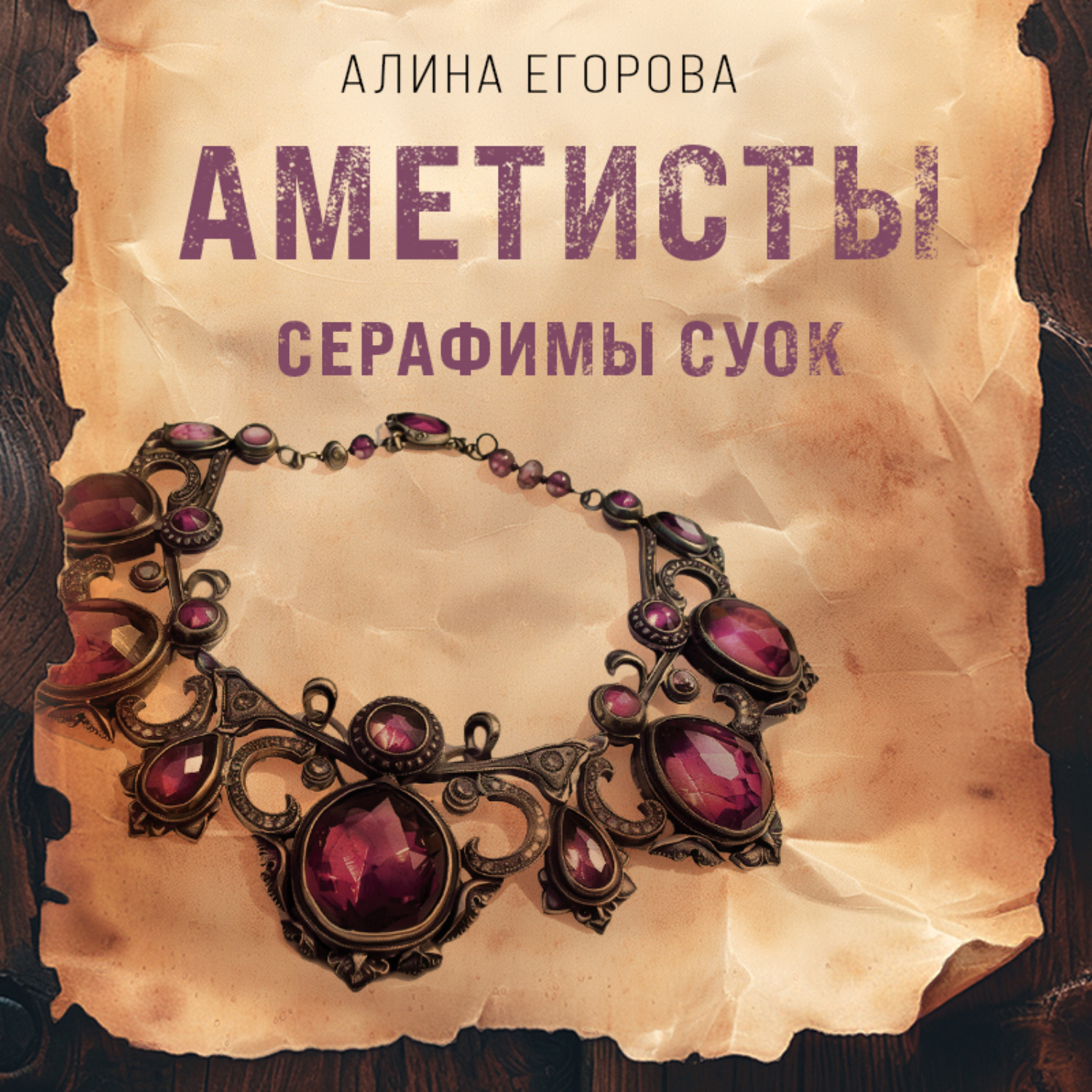 Обложка книги «Аметисты Серафимы Суок»