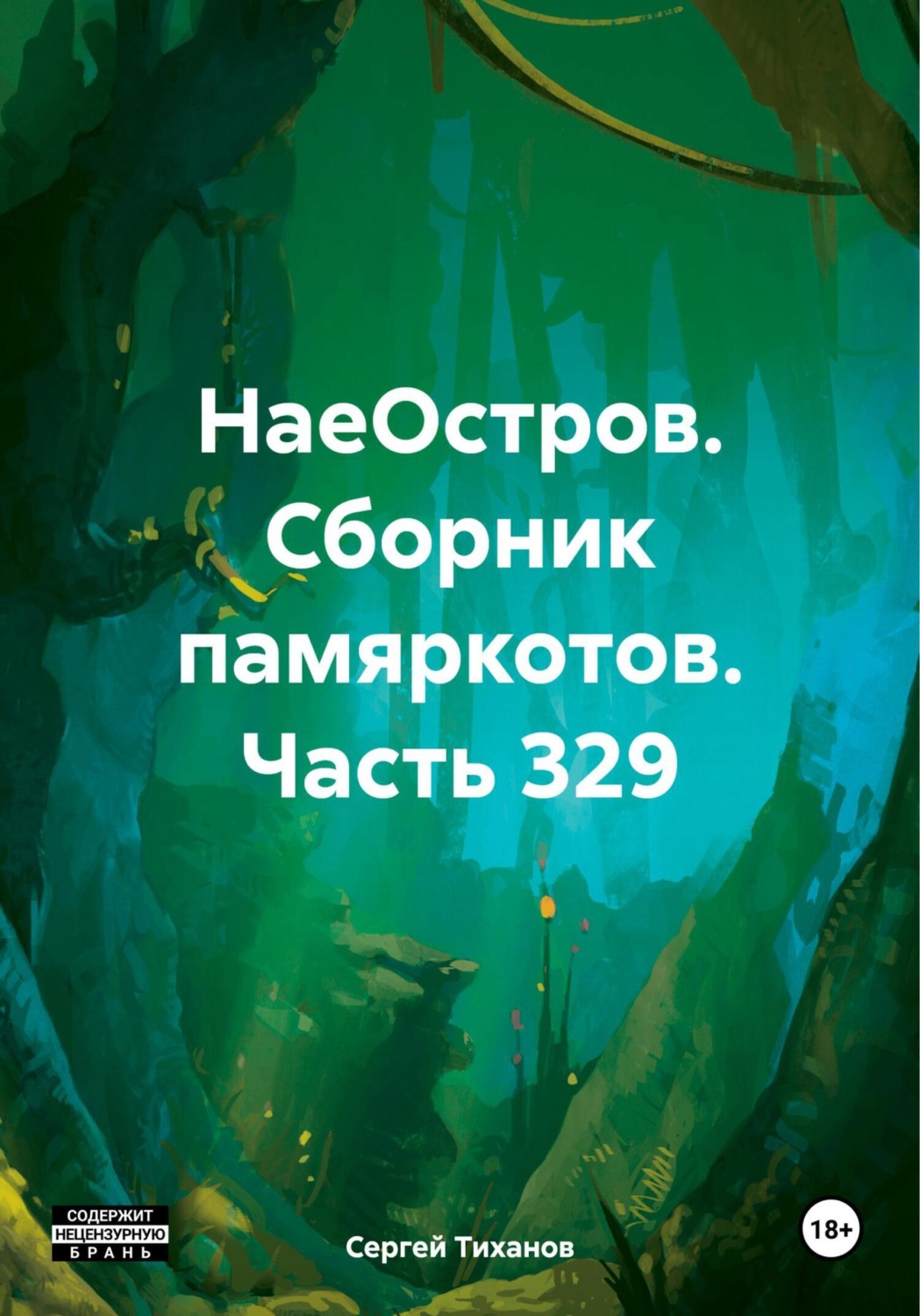 Обложка книги «НаеОстров. Сборник памяркотов. Часть 329»