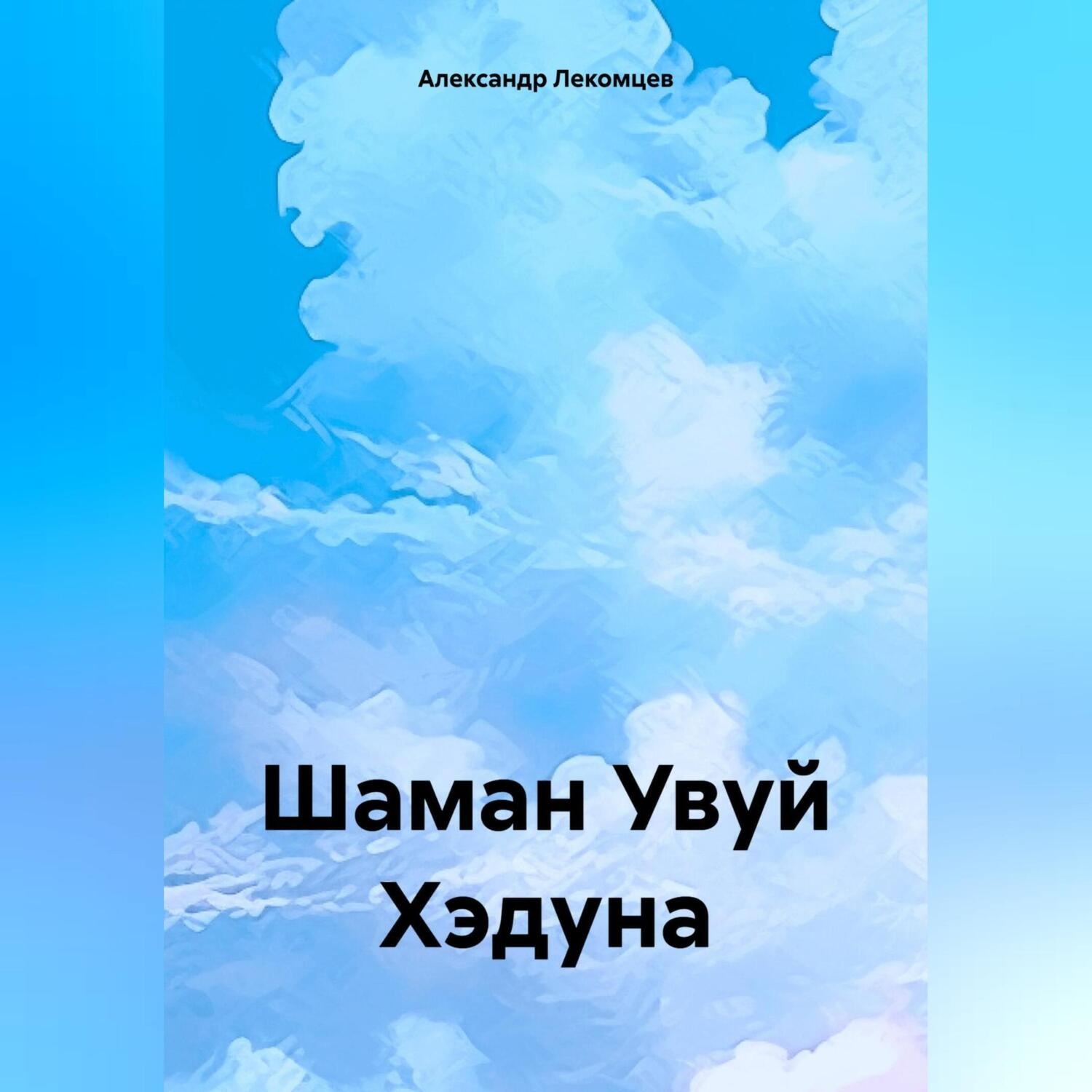 Обложка книги «Шаман Увуй Хэдуна»