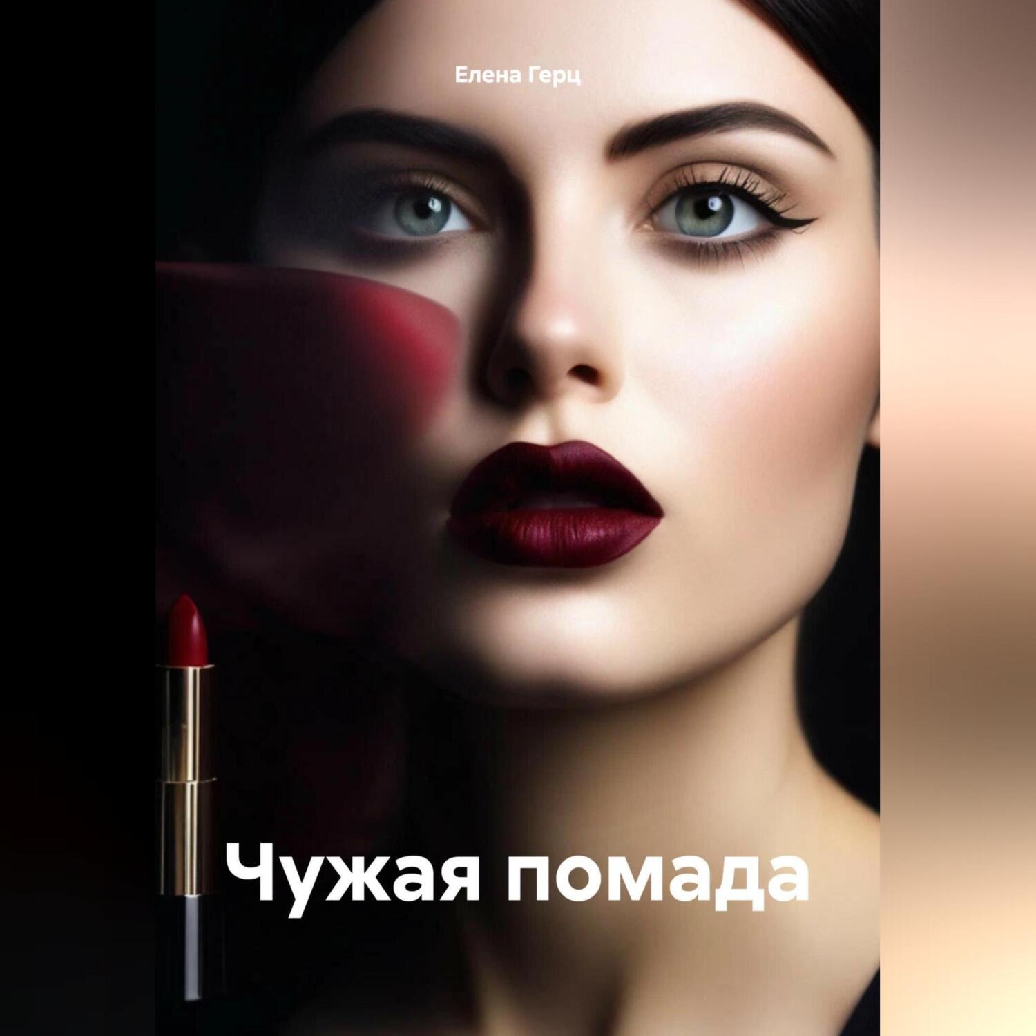 Обложка книги «Чужая помада»