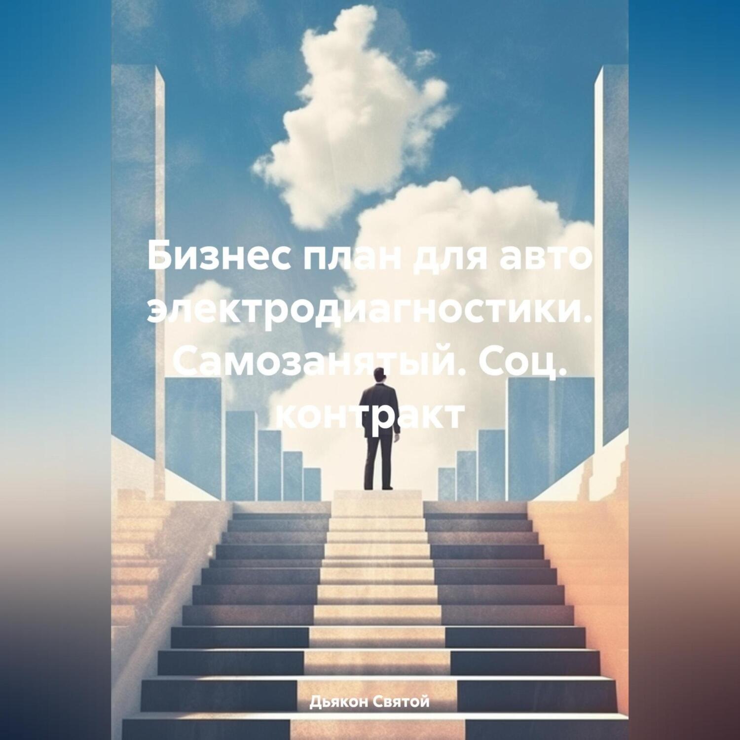Обложка книги «Бизнес план для авто электродиагностики. Самозанятый. Соц. контракт»
