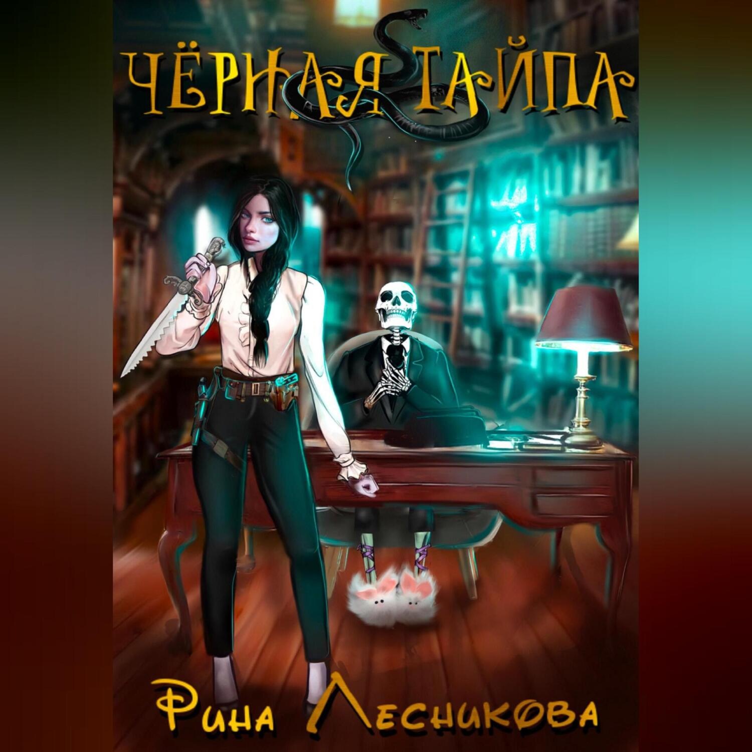 Обложка книги «Чёрная Тайпа»