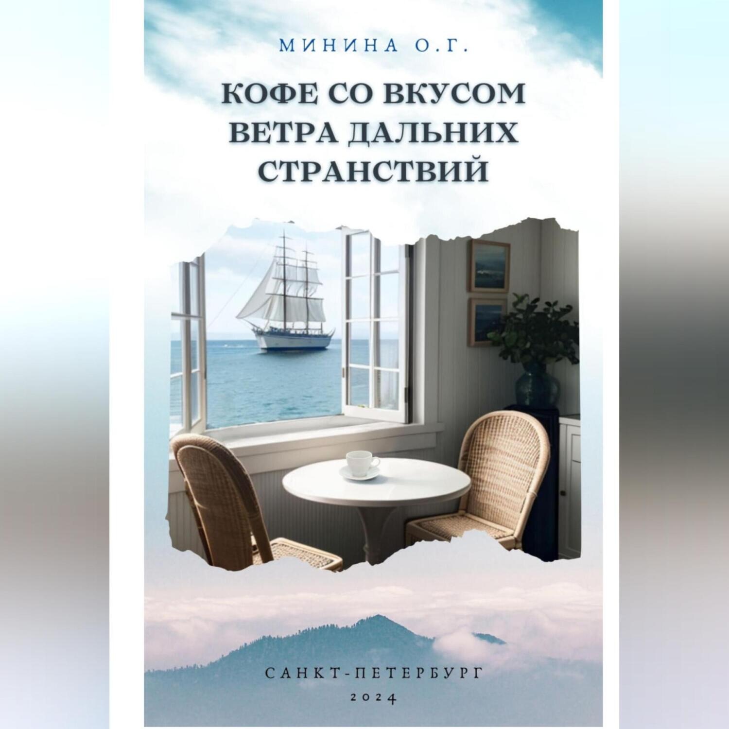 Обложка книги «Кофе со вкусом ветра дальних странствий»