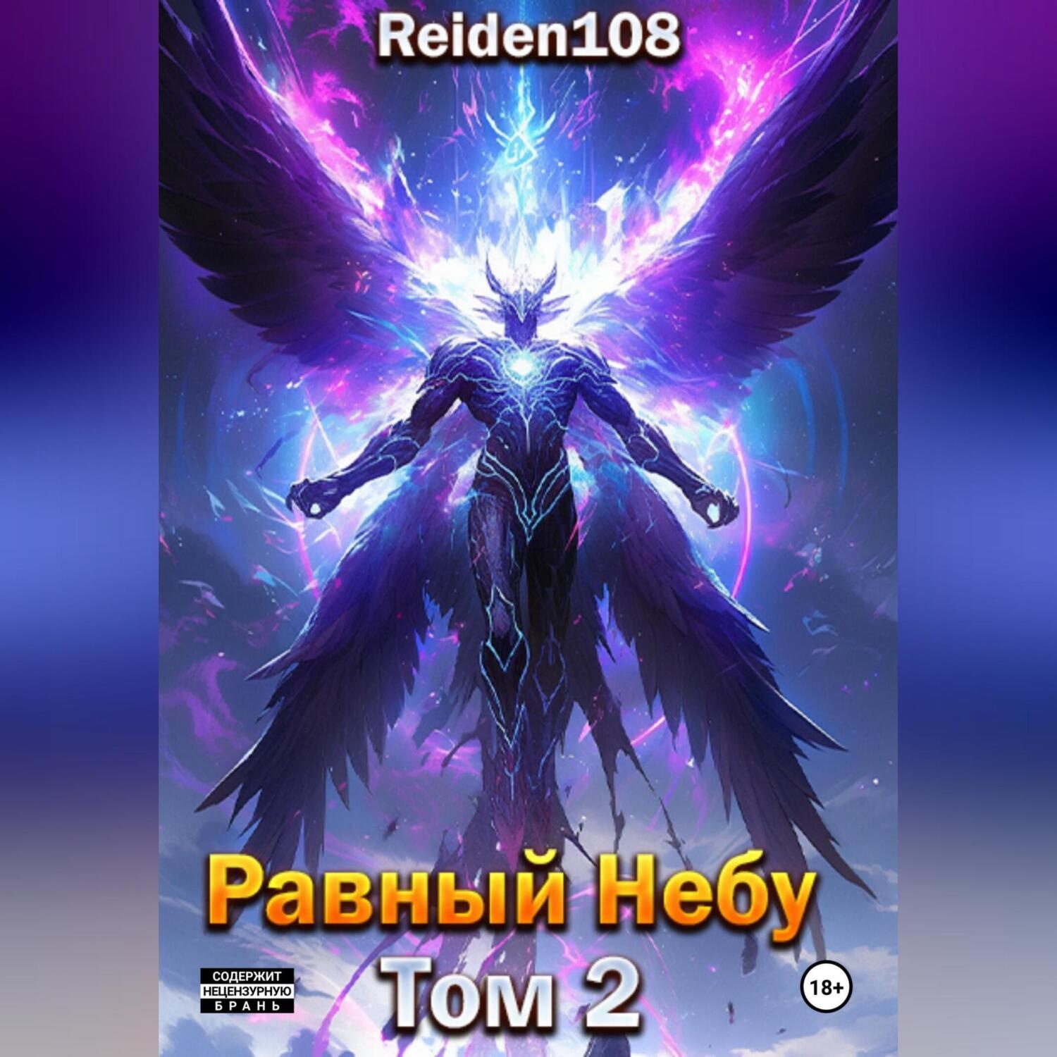 Обложка книги «Равный небу. Том 2»