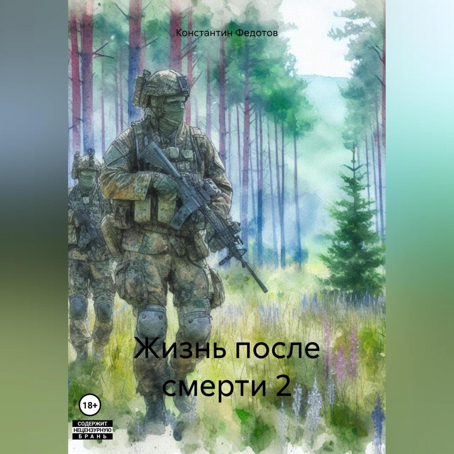 Обложка книги «Жизнь после смерти 2»