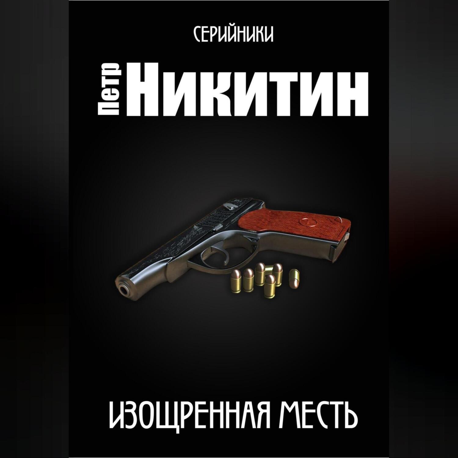 Обложка книги «Изощренная месть»