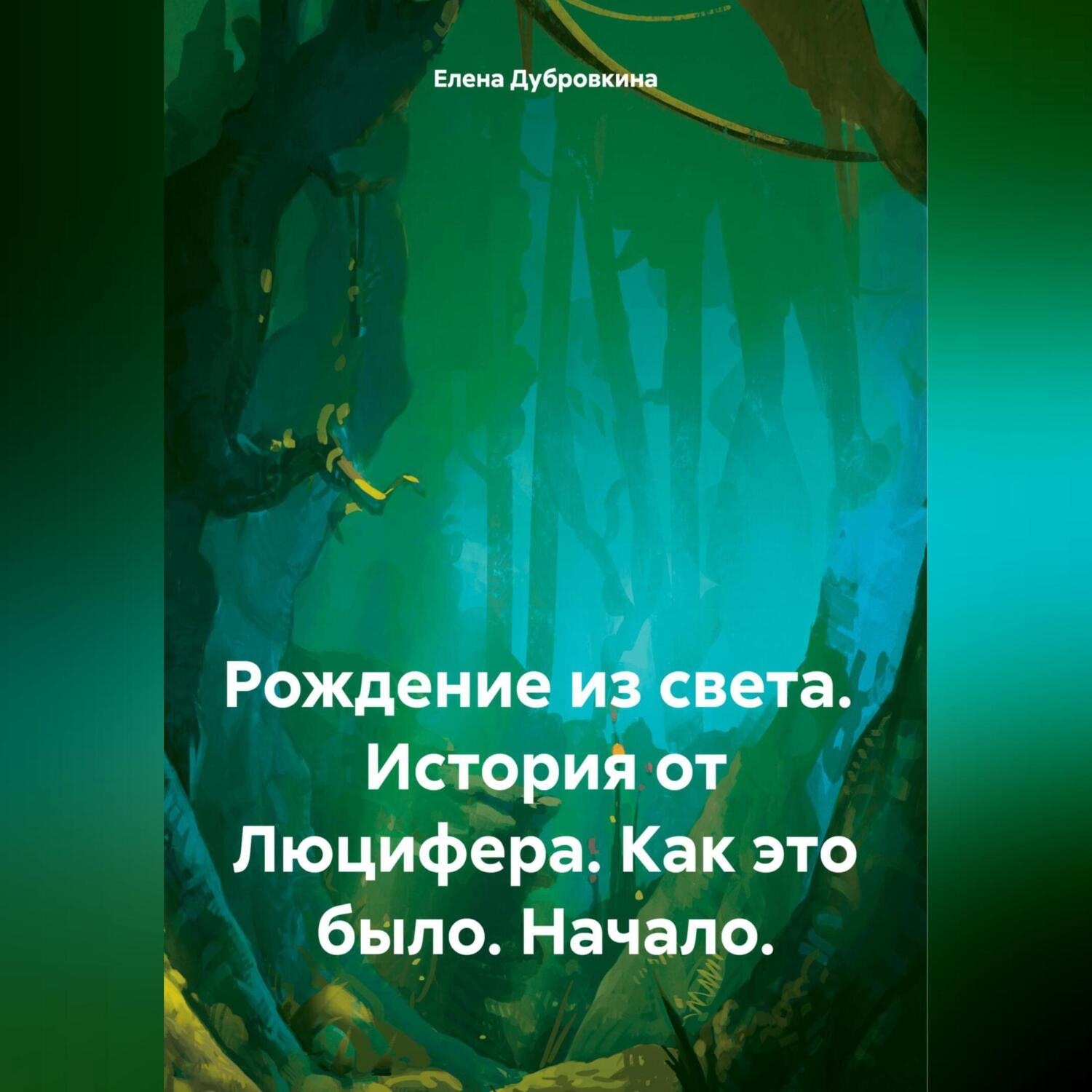 Обложка книги «Рождение из света. История от Люцифера. Как это было. Начало.»