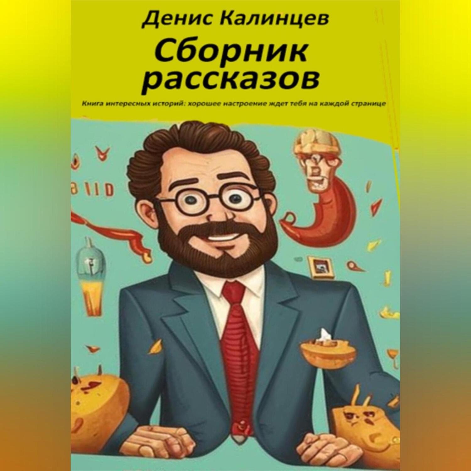 Обложка книги «Сборник рассказов»