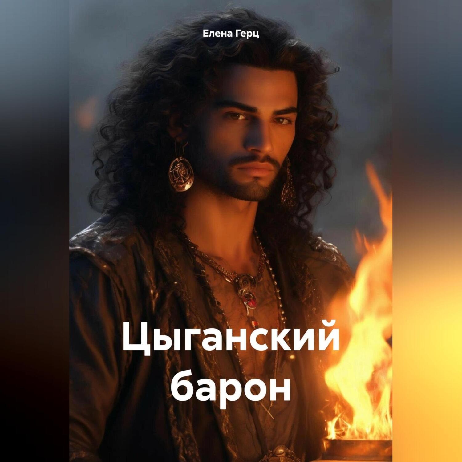 Обложка книги «Цыганский барон»