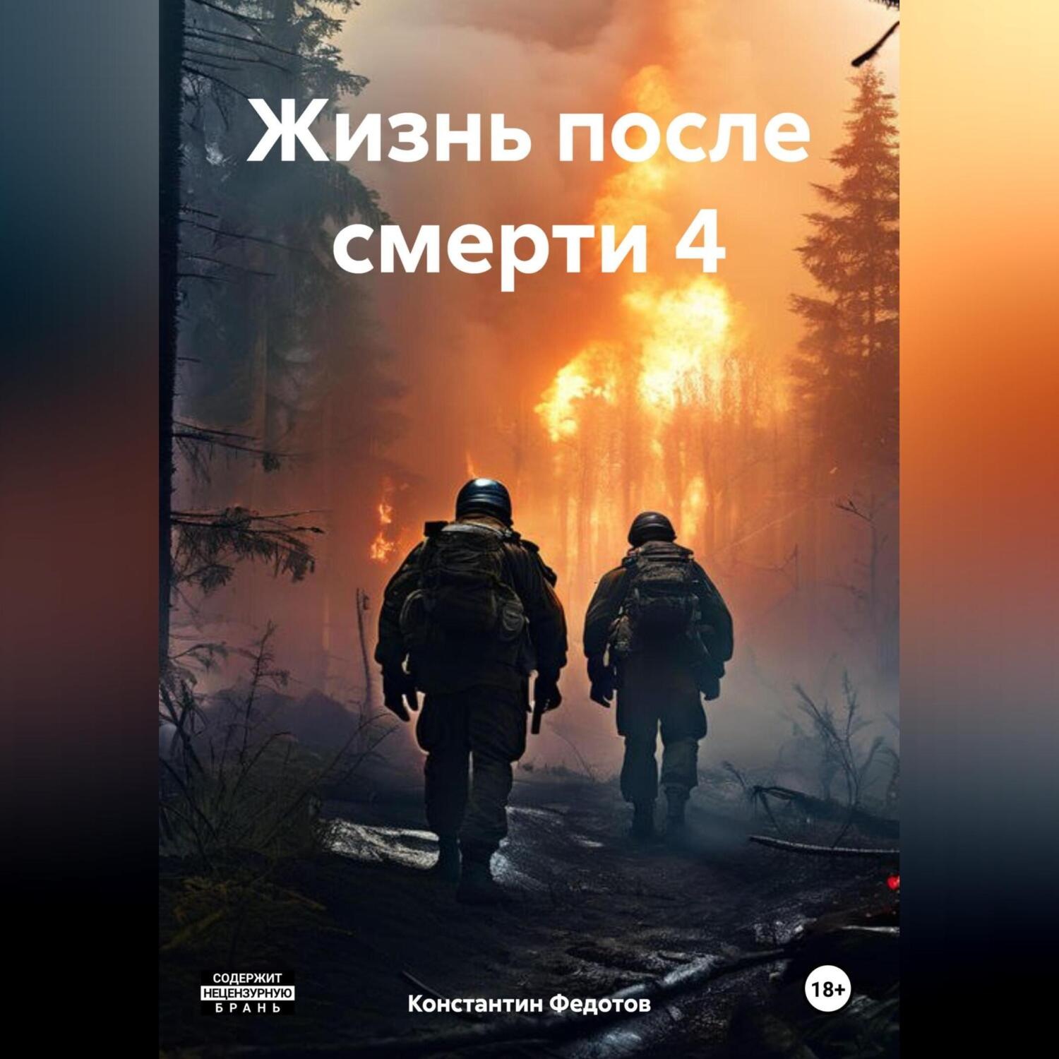Обложка книги «Жизнь после смерти 4»