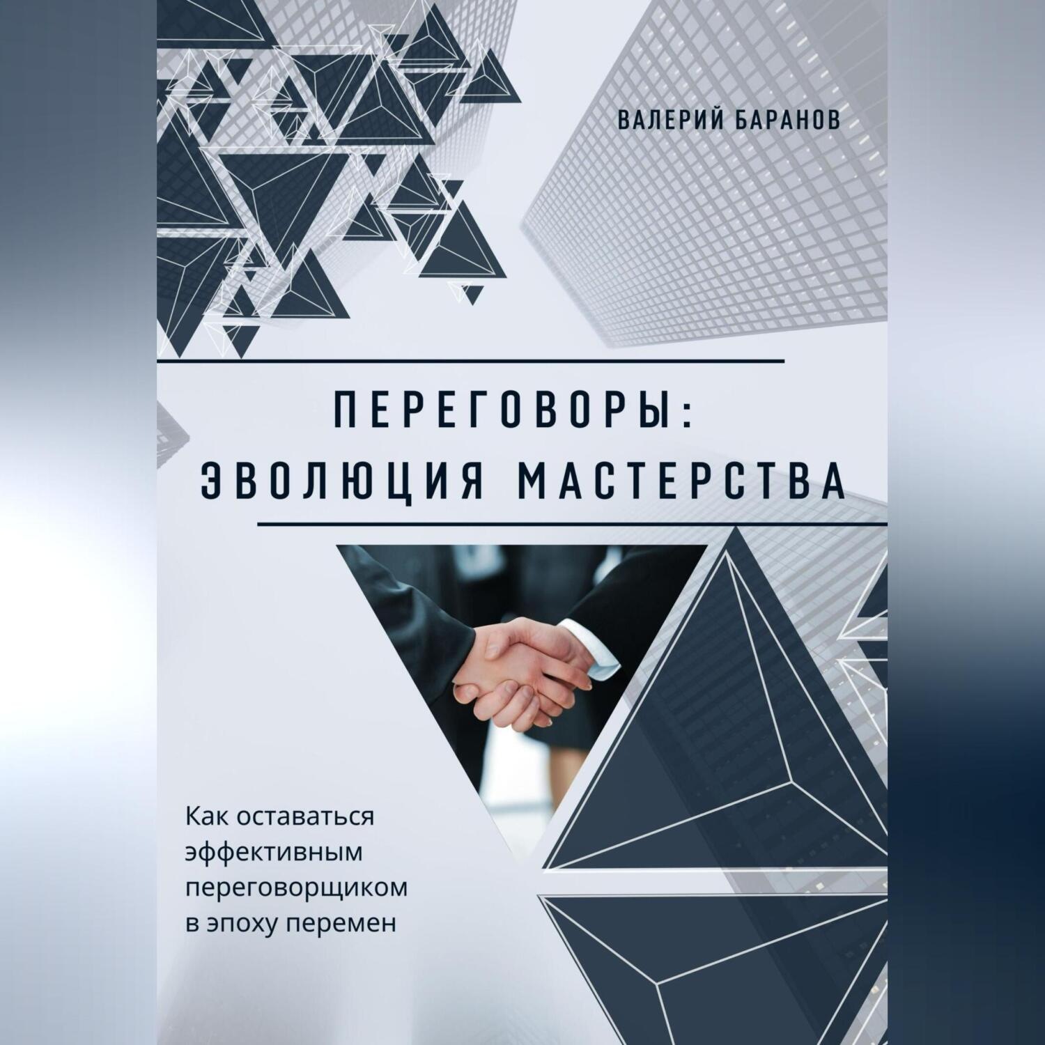 Обложка книги «Переговоры: эволюция мастерства»