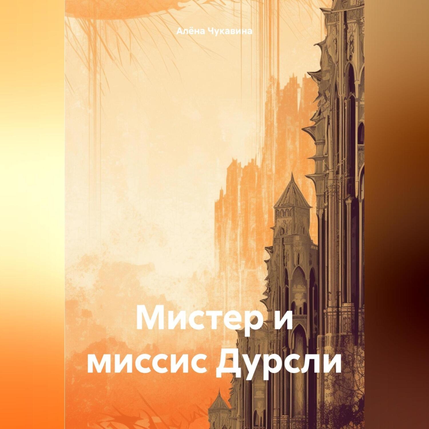 Обложка книги «Мистер и миссис Дурсли»