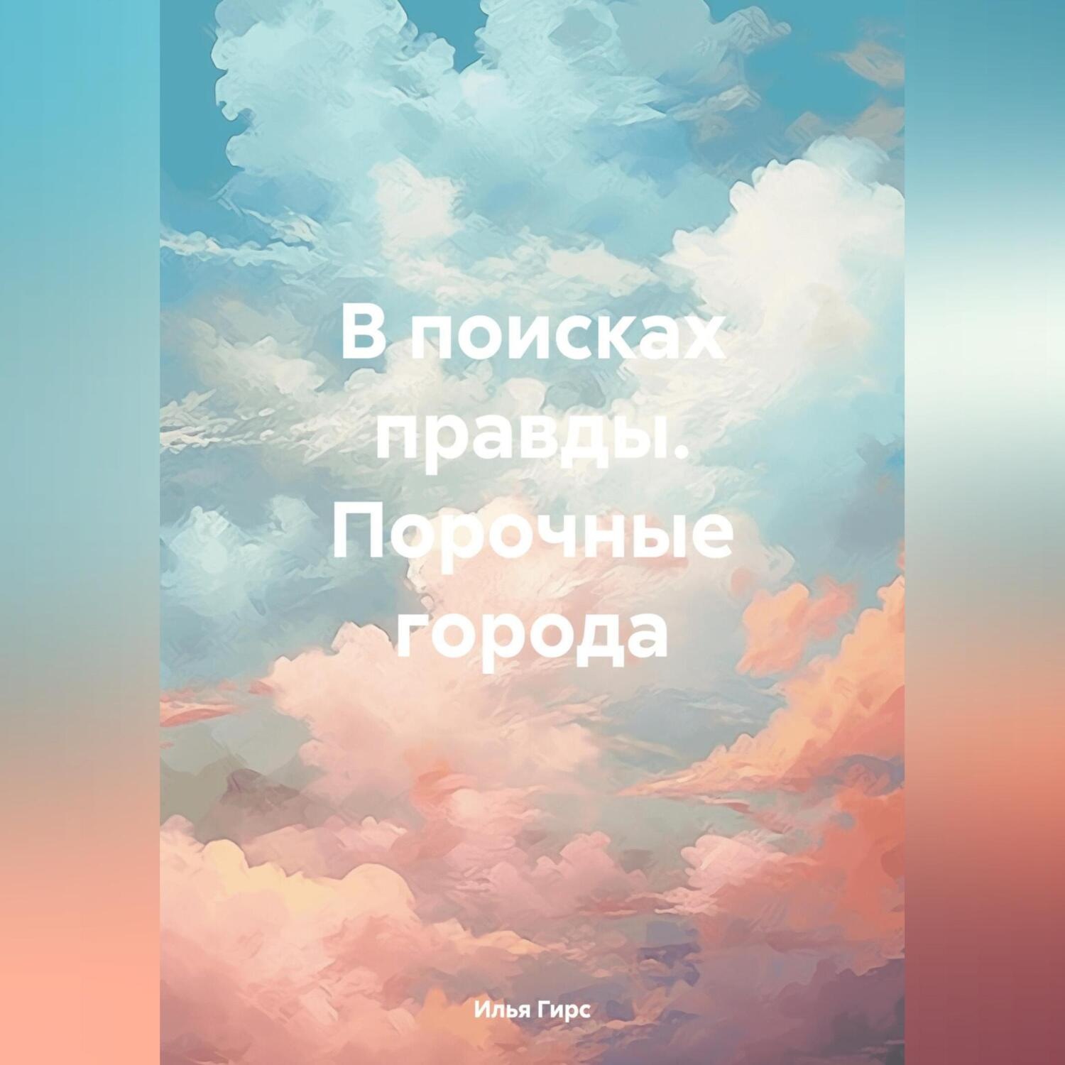 Обложка книги «В поисках правды. Порочные города»