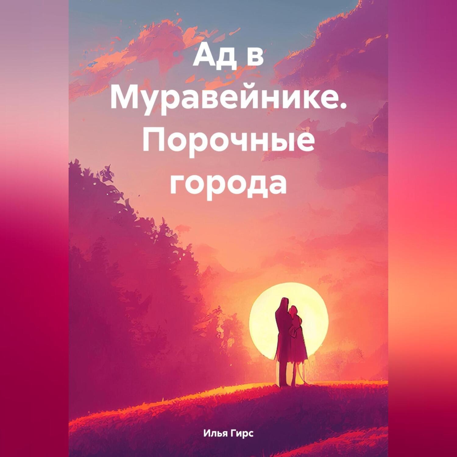 Обложка книги «Ад в Муравейнике. Порочные города»