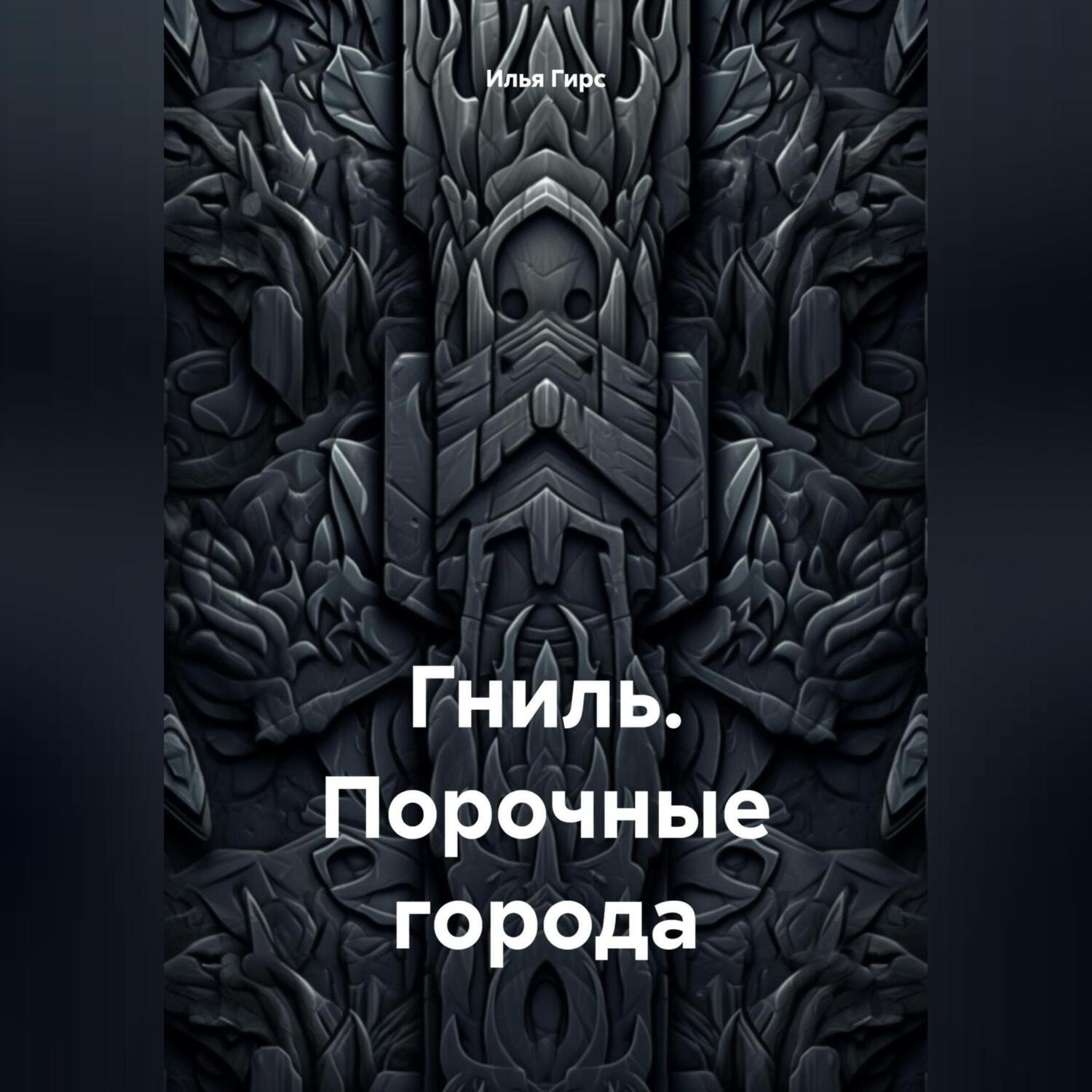 Обложка книги «Гниль. Порочные города»