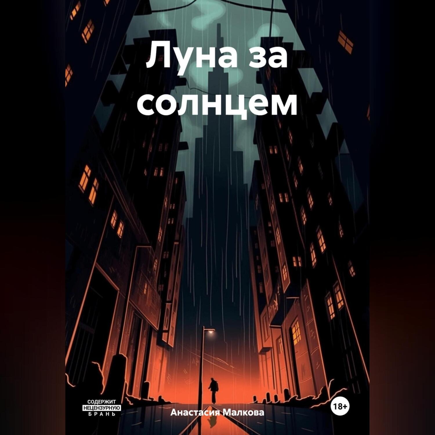 Обложка книги «Луна за солнцем»