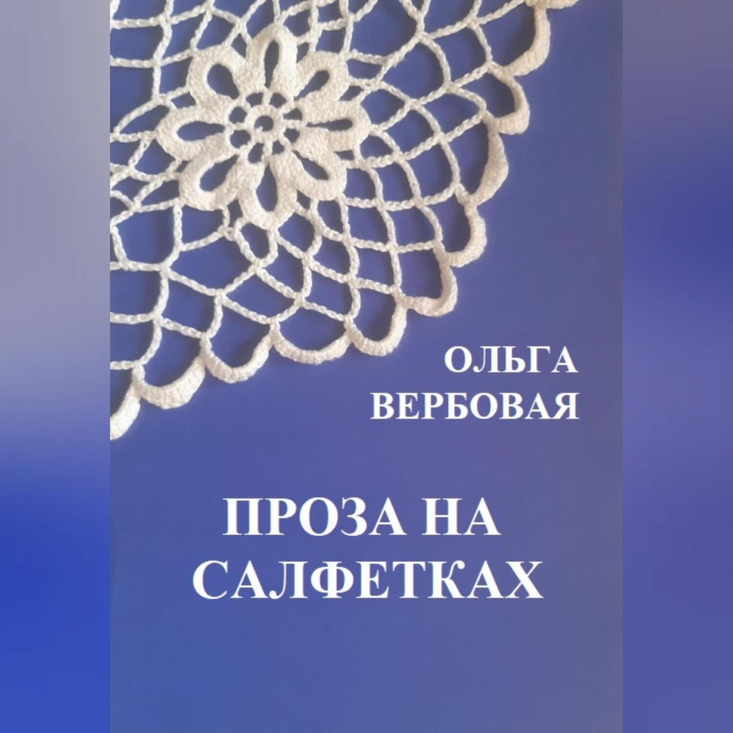 Обложка книги «Проза на салфетках»