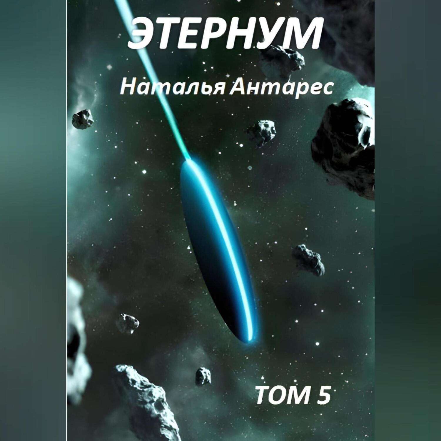 Обложка книги «Этернум 5»