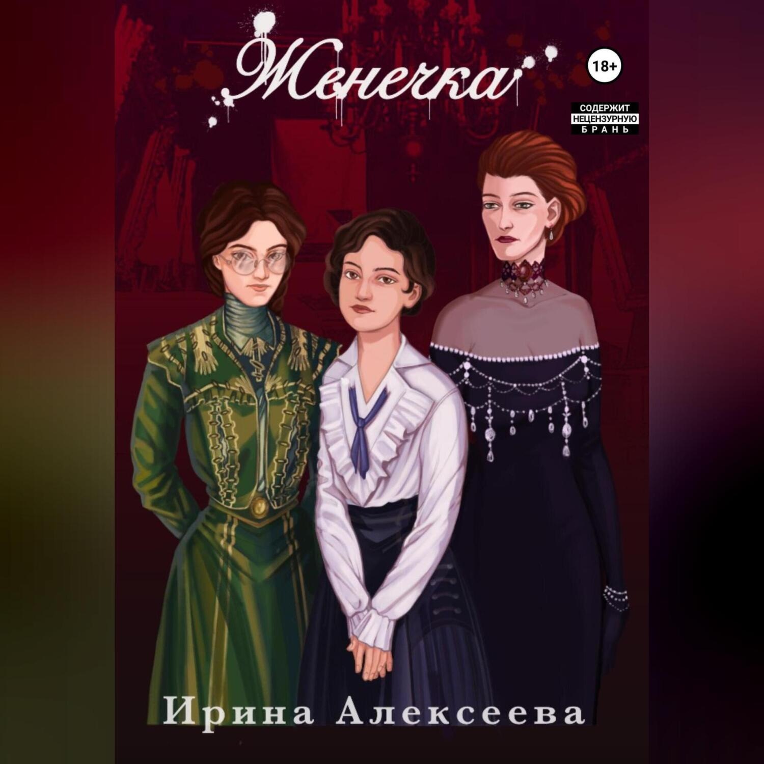 Обложка книги «Женечка»