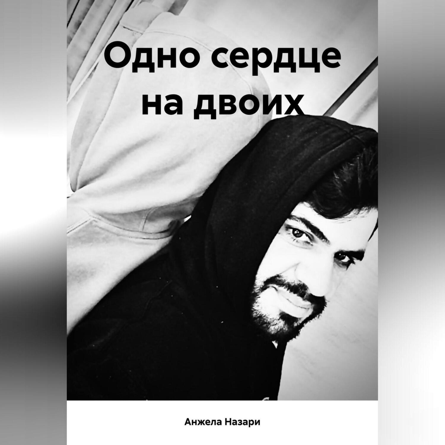 Обложка книги «Одно сердце на двоих»