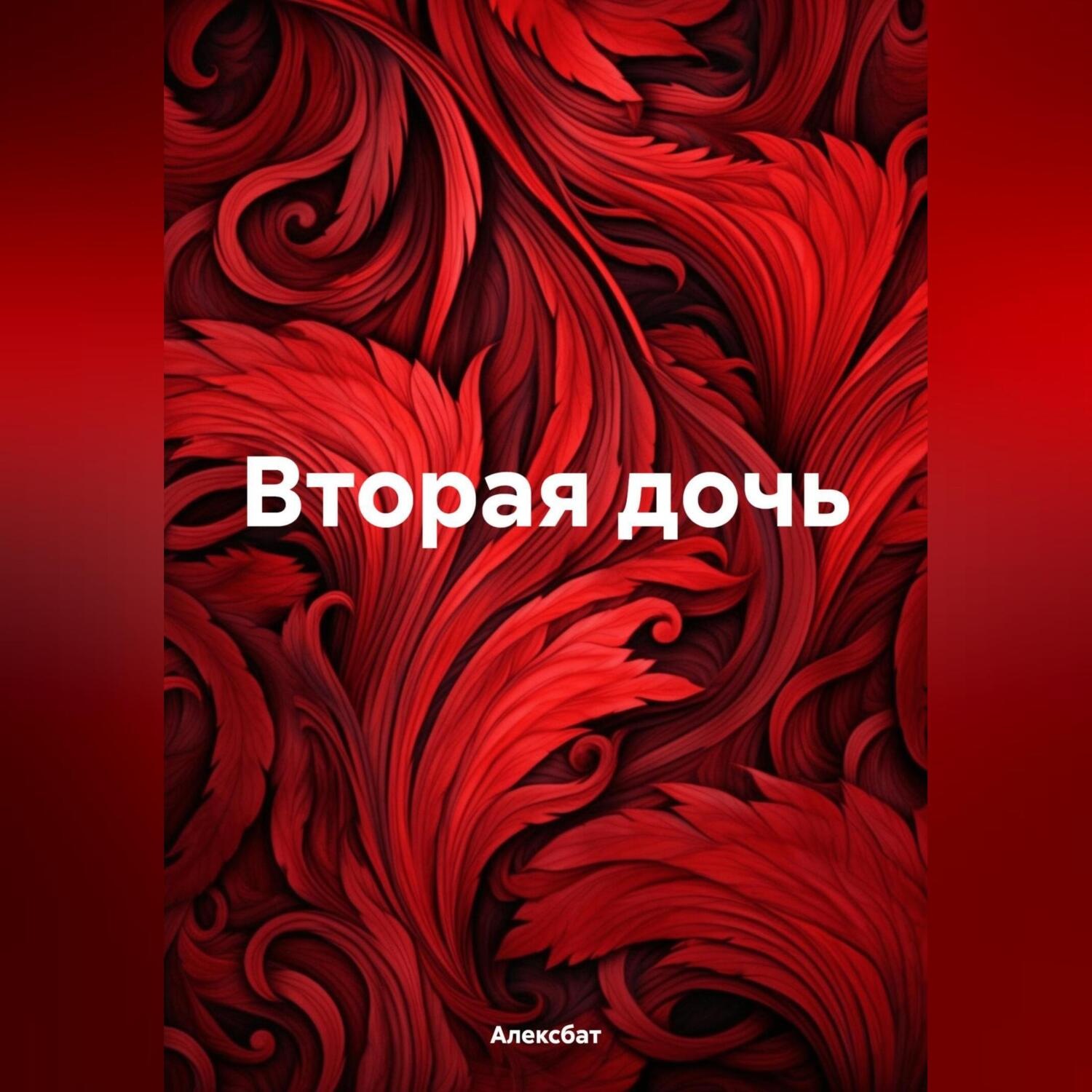 Обложка книги «Вторая дочь»
