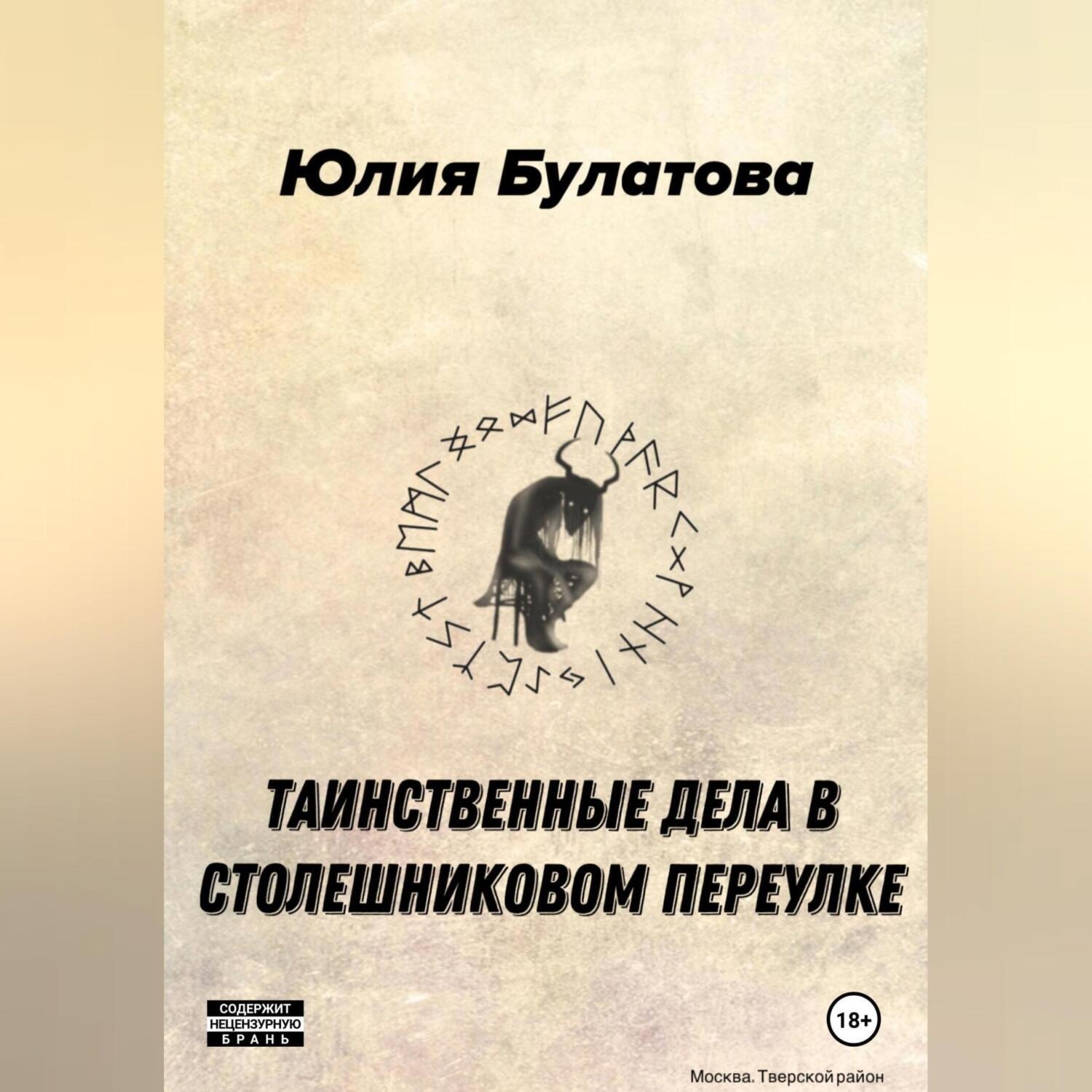 Обложка книги «Таинственные дела в Столешниковом переулке»