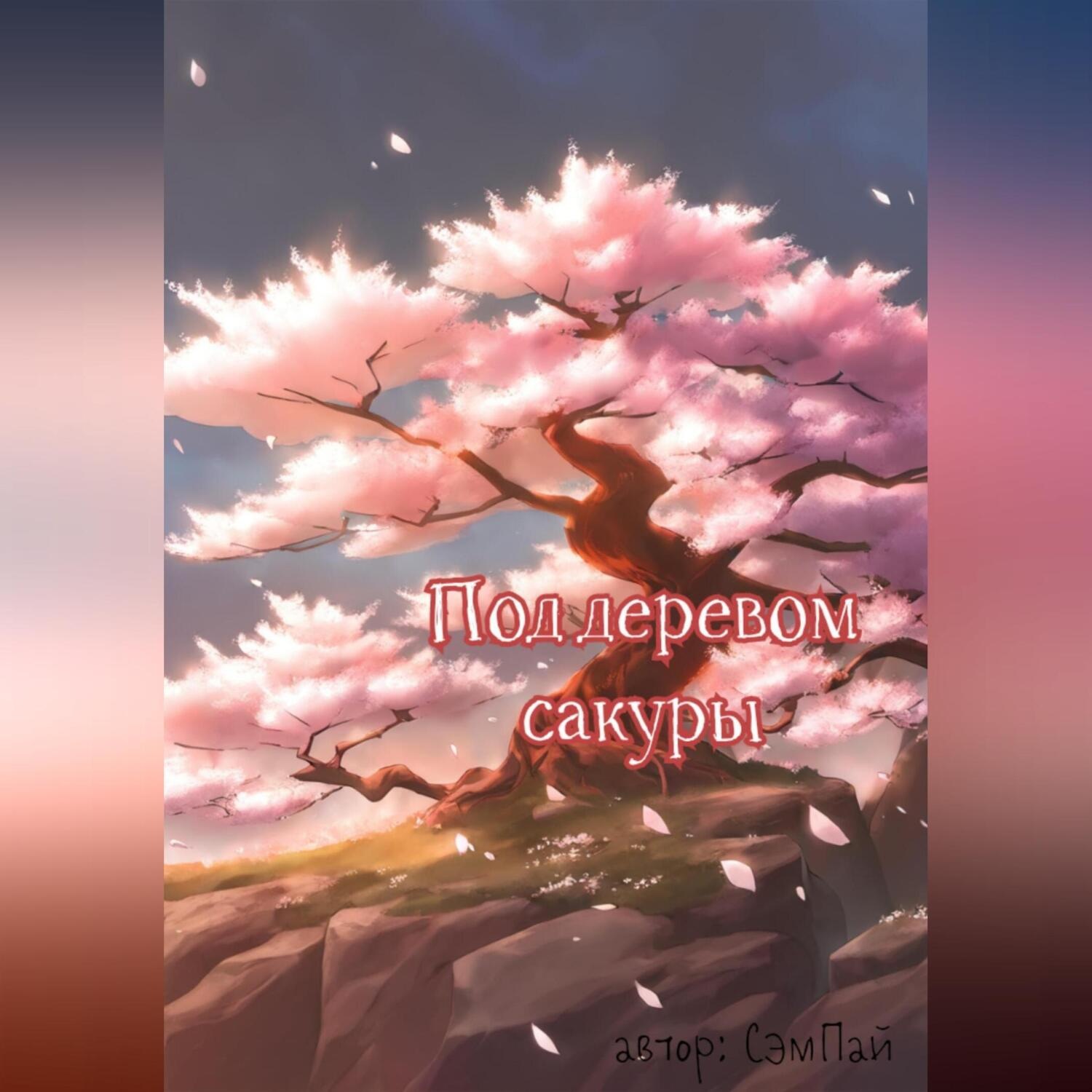 Обложка книги «Под деревом сакуры»