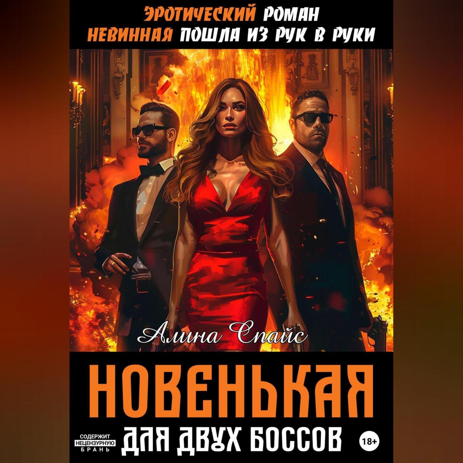Обложка книги «Эротический роман. Невинная пошла из рук в руки. Новенькая для двух Боссов»