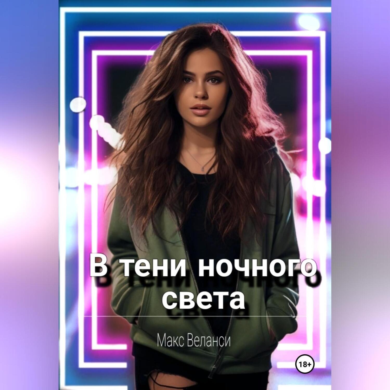 Обложка книги «В тени ночного света»