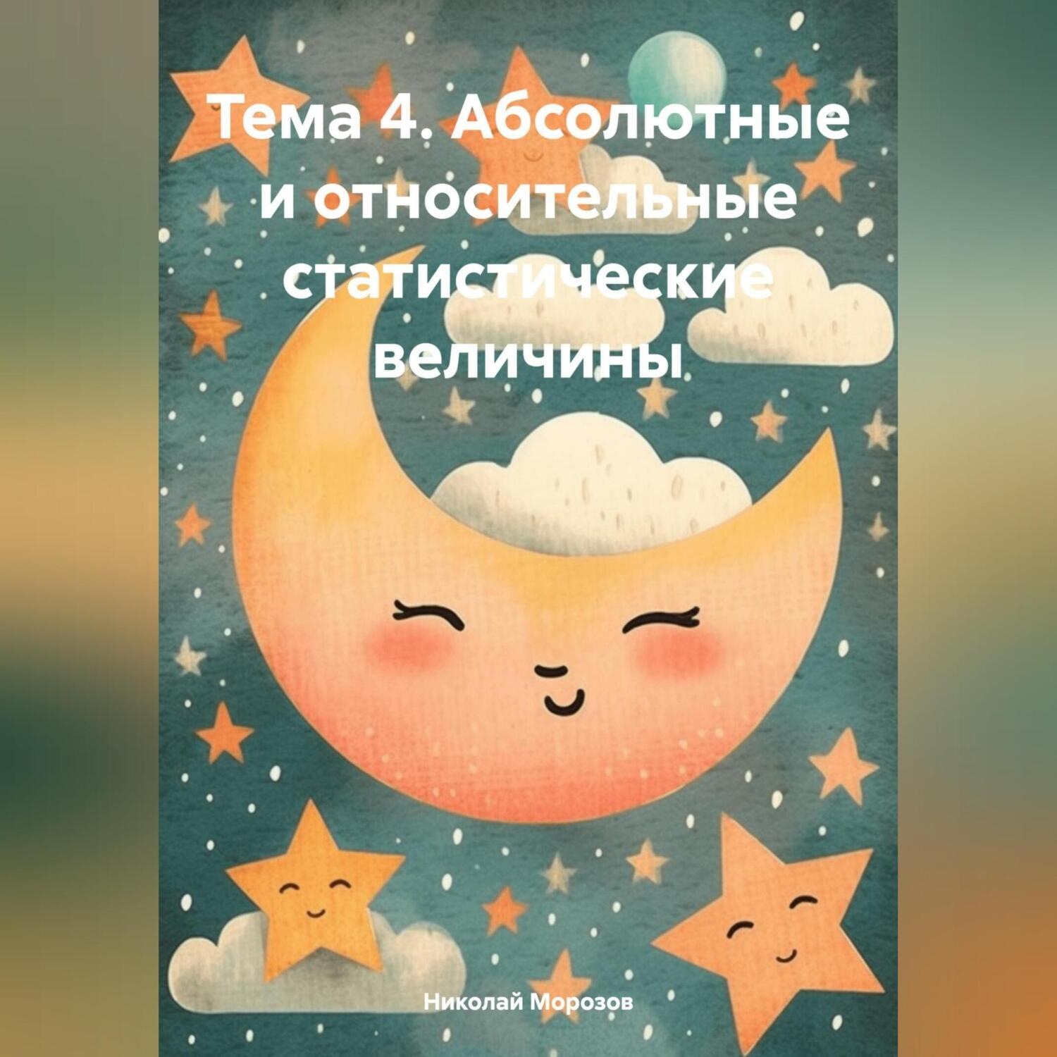 Обложка книги «Тема 4. Абсолютные и относительные статистические величины»