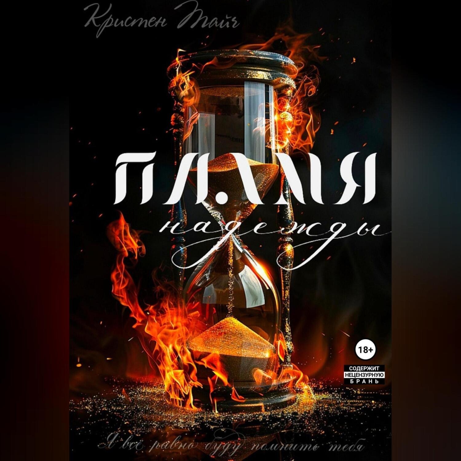 Обложка книги «Пламя надежды»
