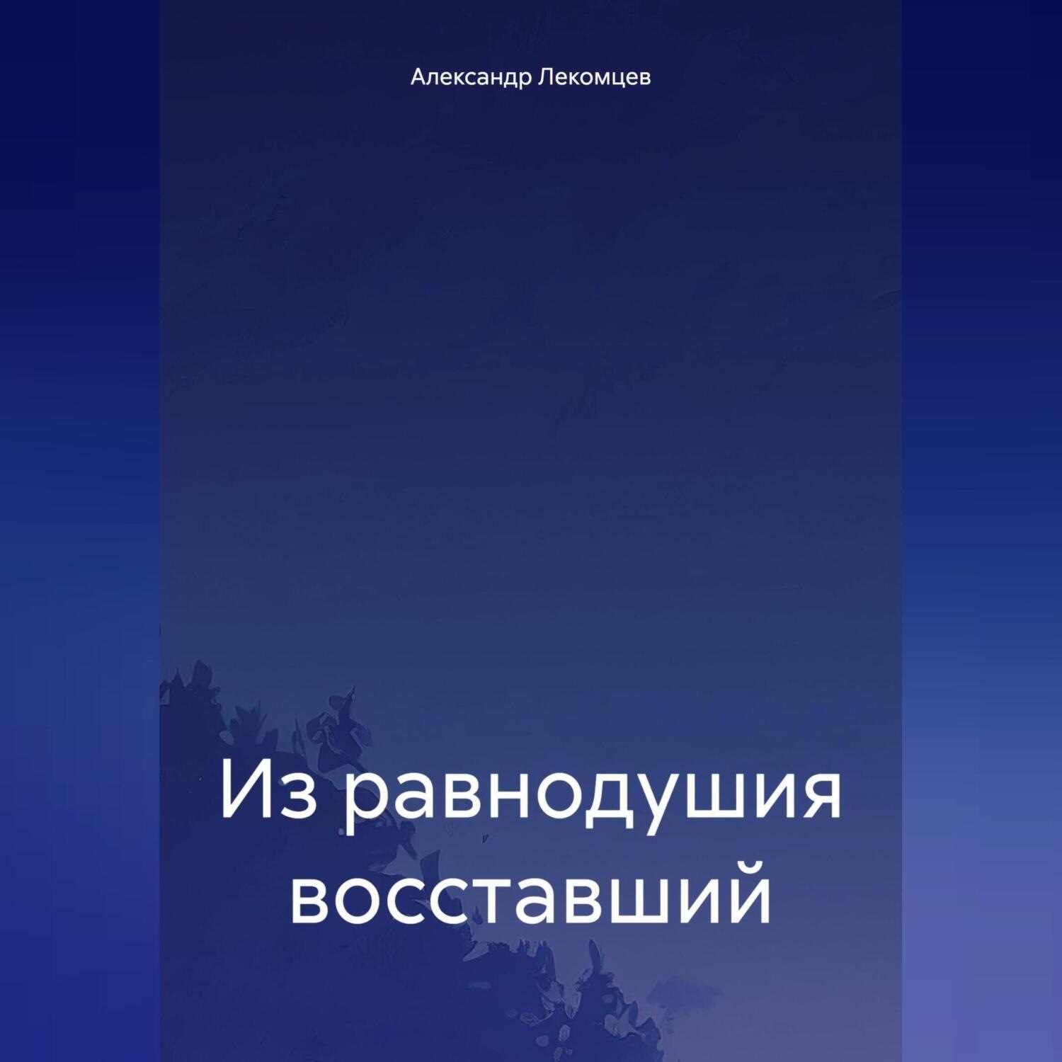 Обложка книги «Из равнодушия восставший»