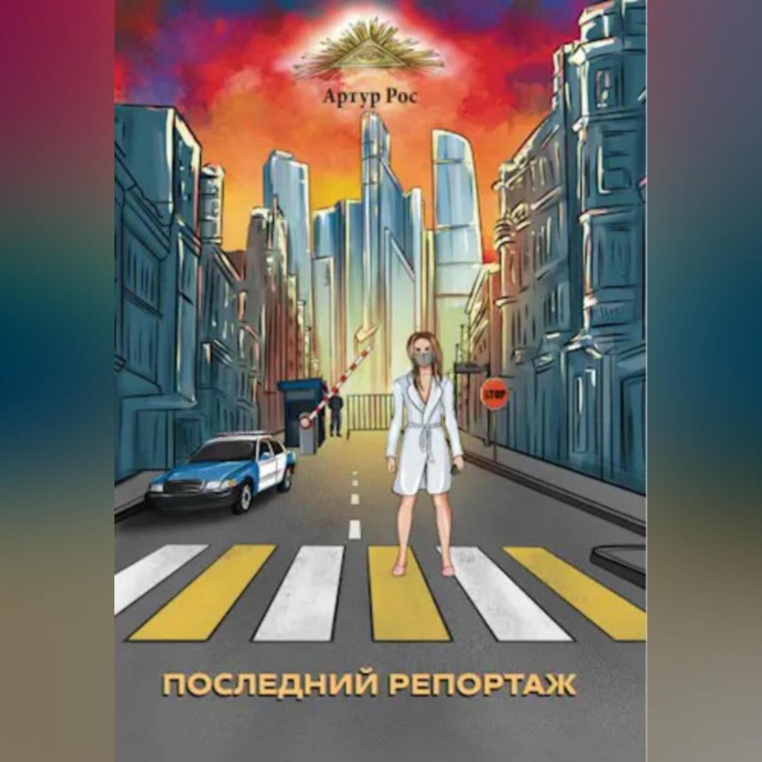 Обложка книги «Последний репортаж»