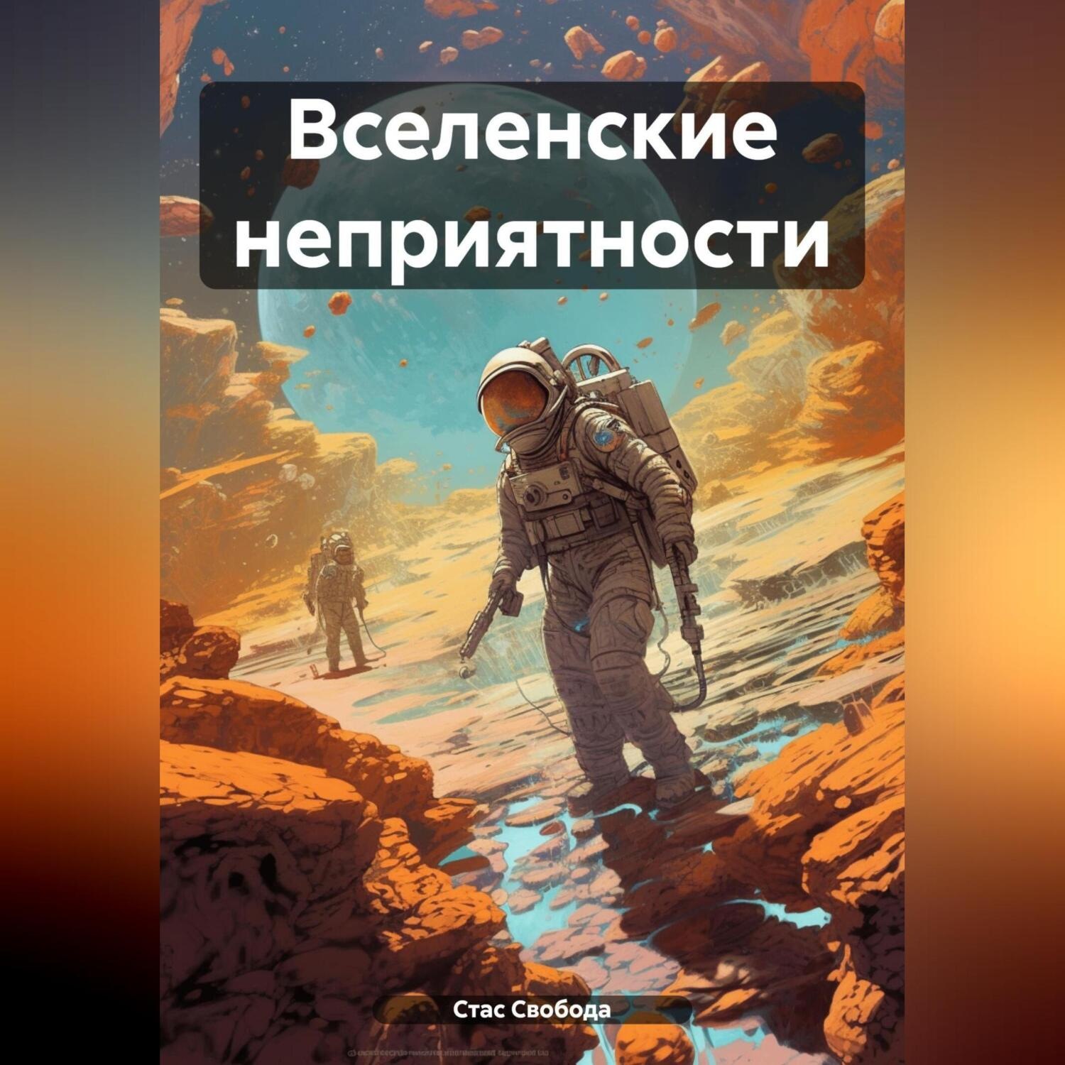 Обложка книги «Вселенские неприятности»